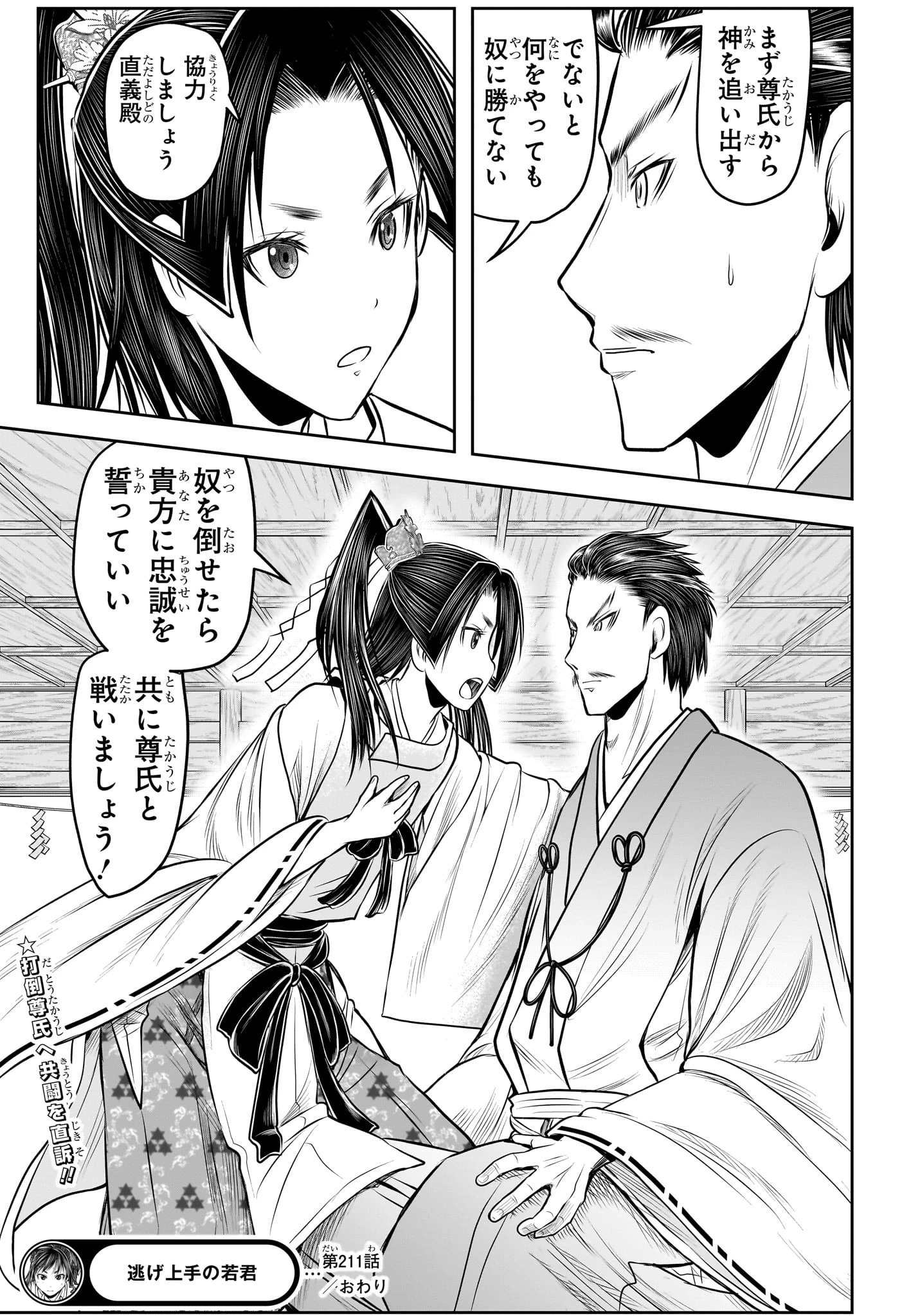 逃げ上手の若君 第211話 - 19