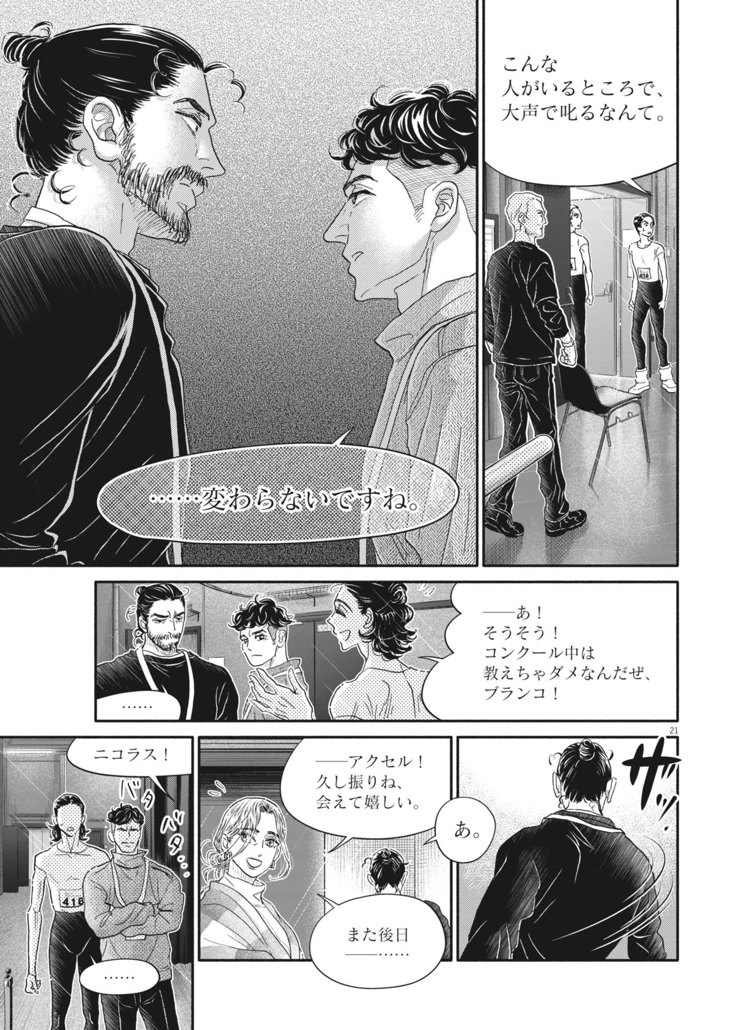 ダンス・ダンス・ダンスール 第259話 - 21
