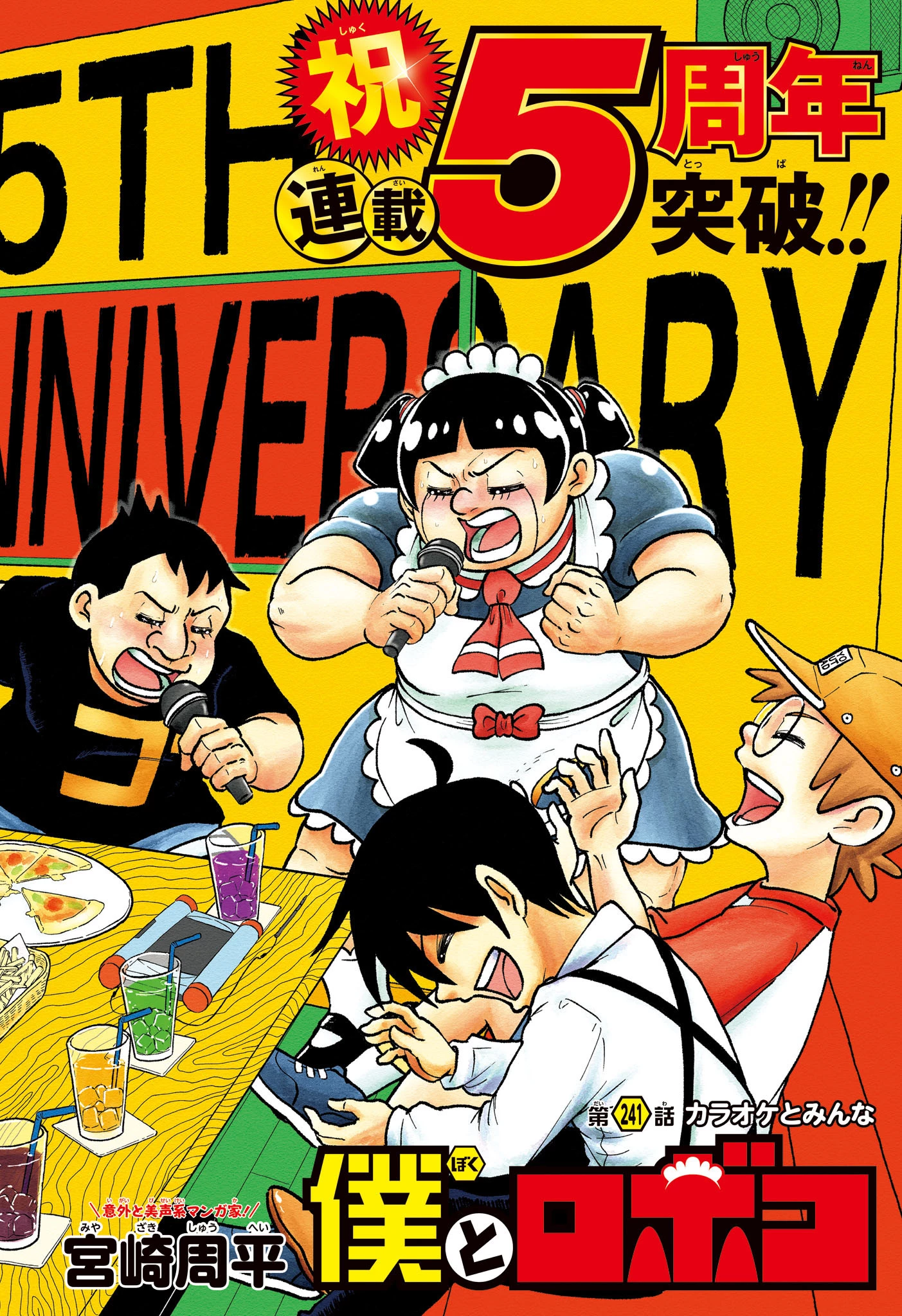 僕とロボコ 第241話 - 2