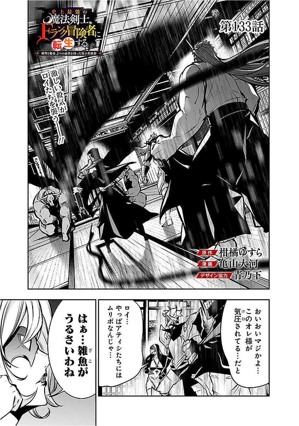 史上最強の魔法剣士、Fランク冒険者に転生する　～剣聖と魔帝、2つの前世を持った男の英雄譚～ 第133話 - 1