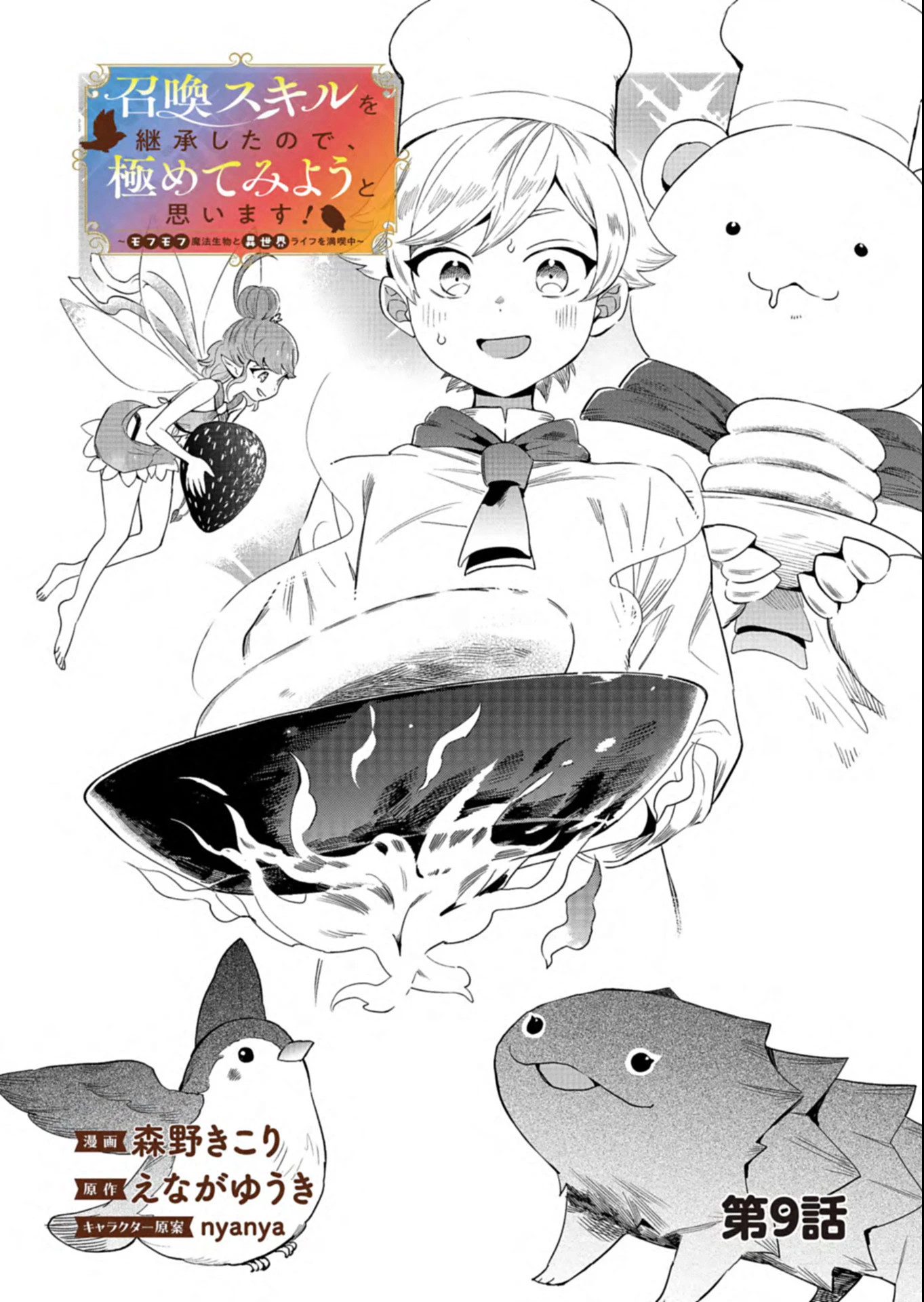 召喚スキルを継承したので極めてみようと思います!〜モフモフ魔法生物と異世界ライフを満喫中〜 第9話 - 1