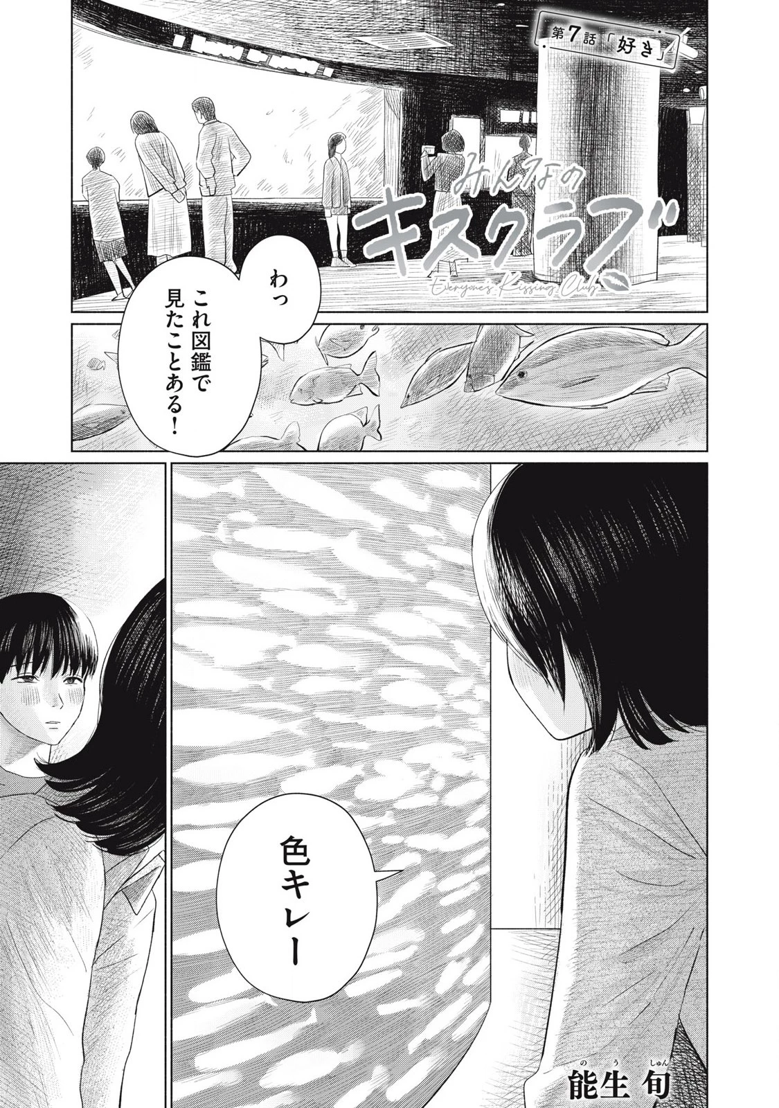 みんなのキスクラブ 第7話 - 1