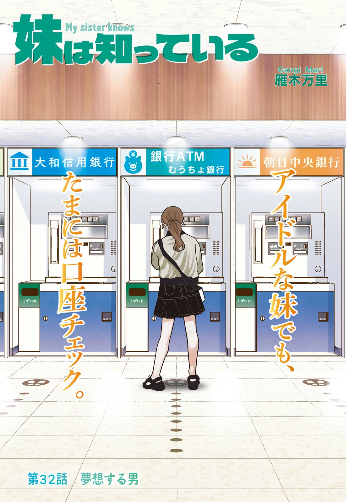 妹は知っている 第32話 - 2