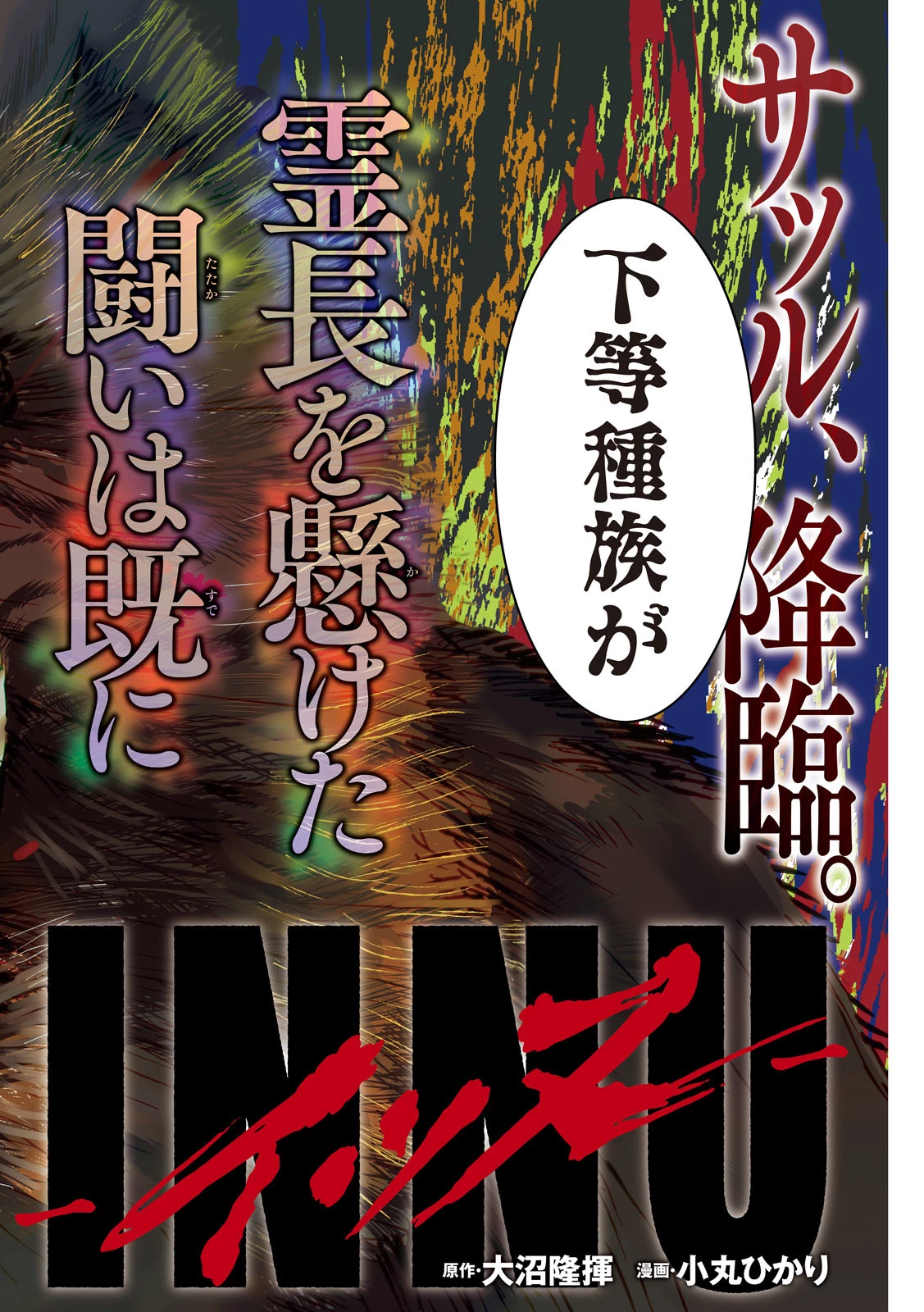 INNUーイッヌー 第39話 - 2