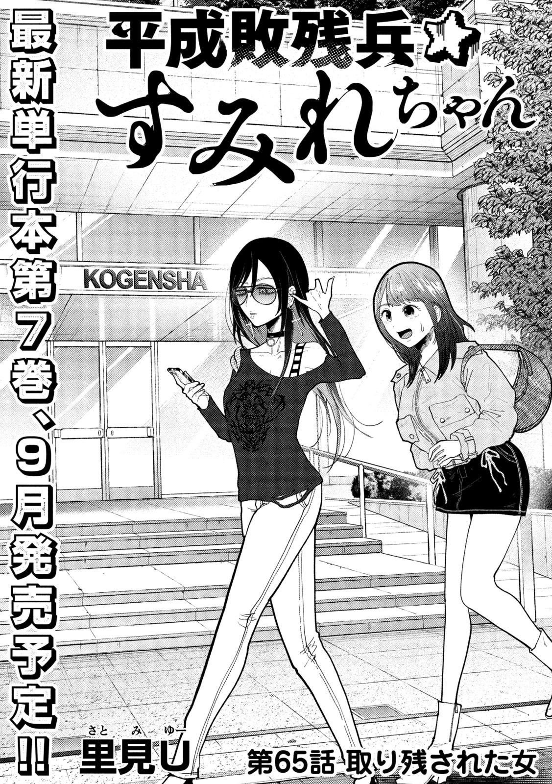 Heisei Haizanhei Sumire-chan 平成敗残兵すみれちゃん 第65話 - 2