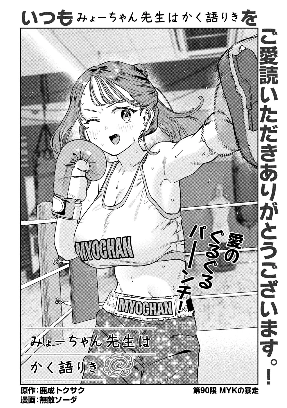 みょーちゃん先生はかく語りき 第90話 - 2