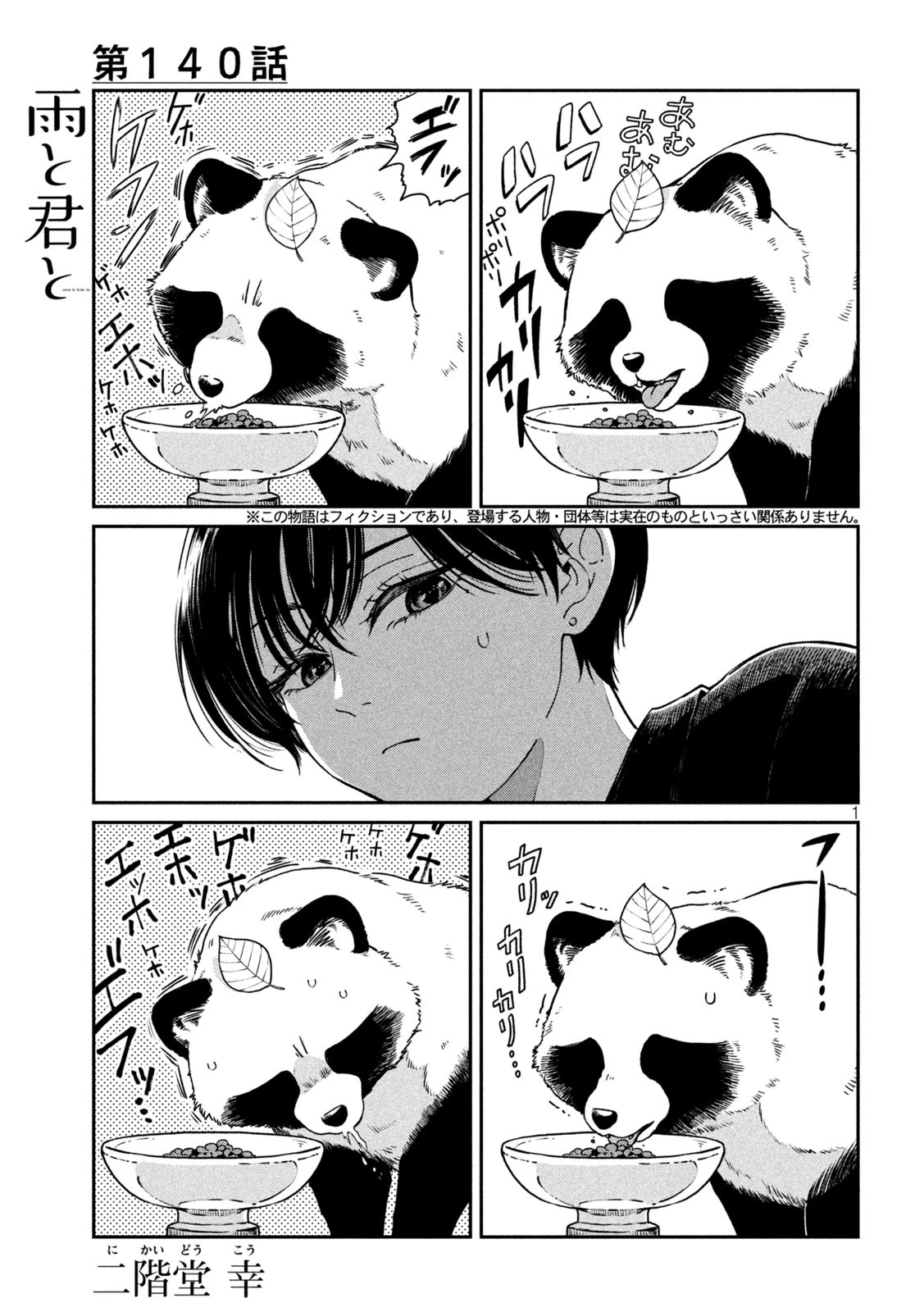 雨と君と 第140話 - 1