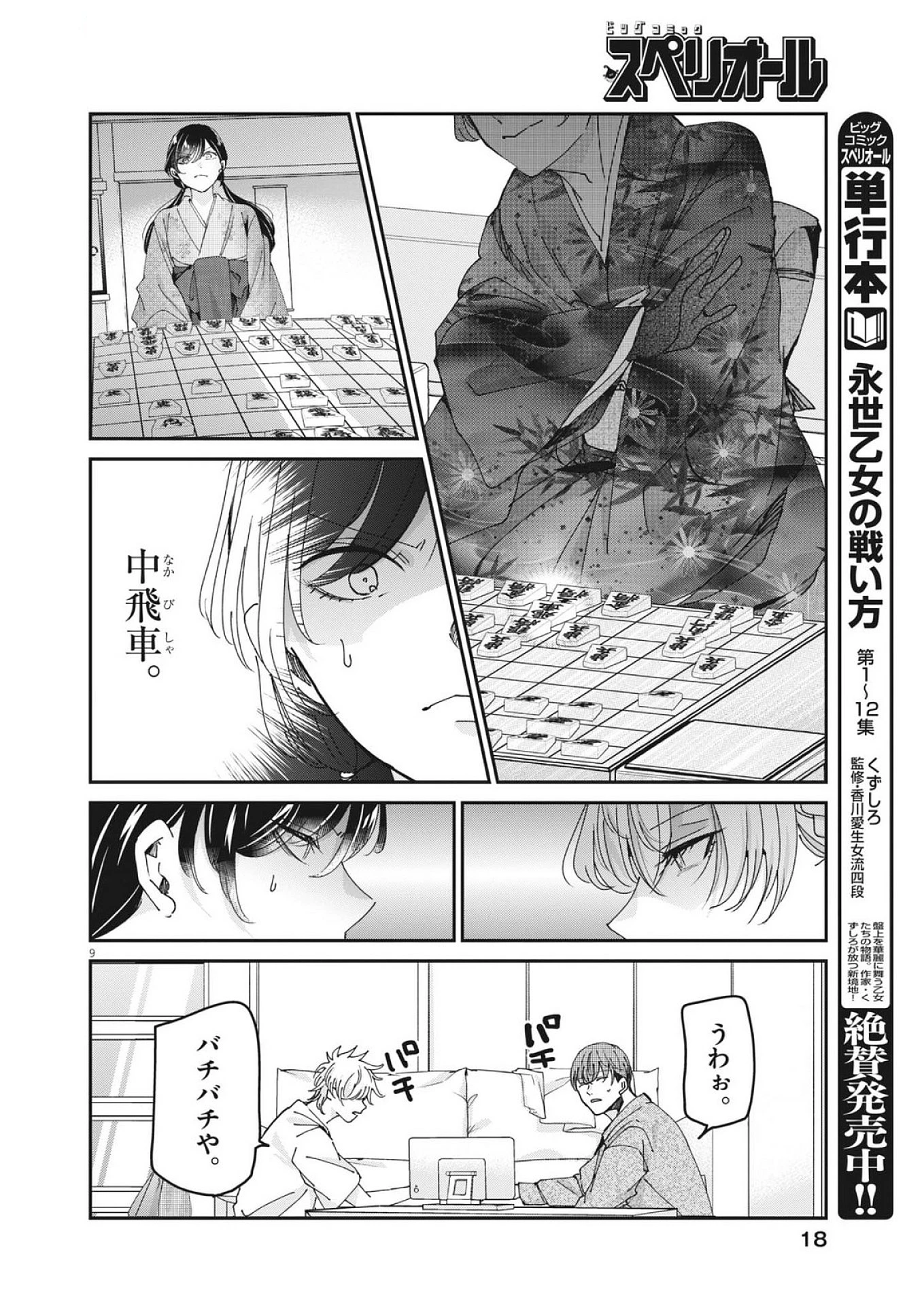 永世乙女の戦い方 第116話 - 9