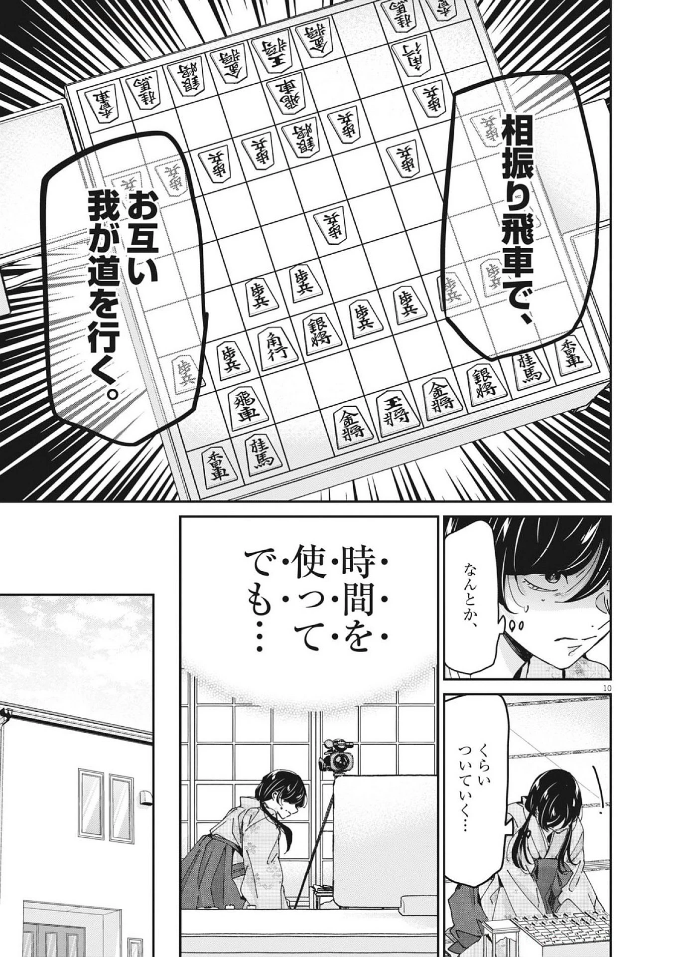 永世乙女の戦い方 第116話 - 10