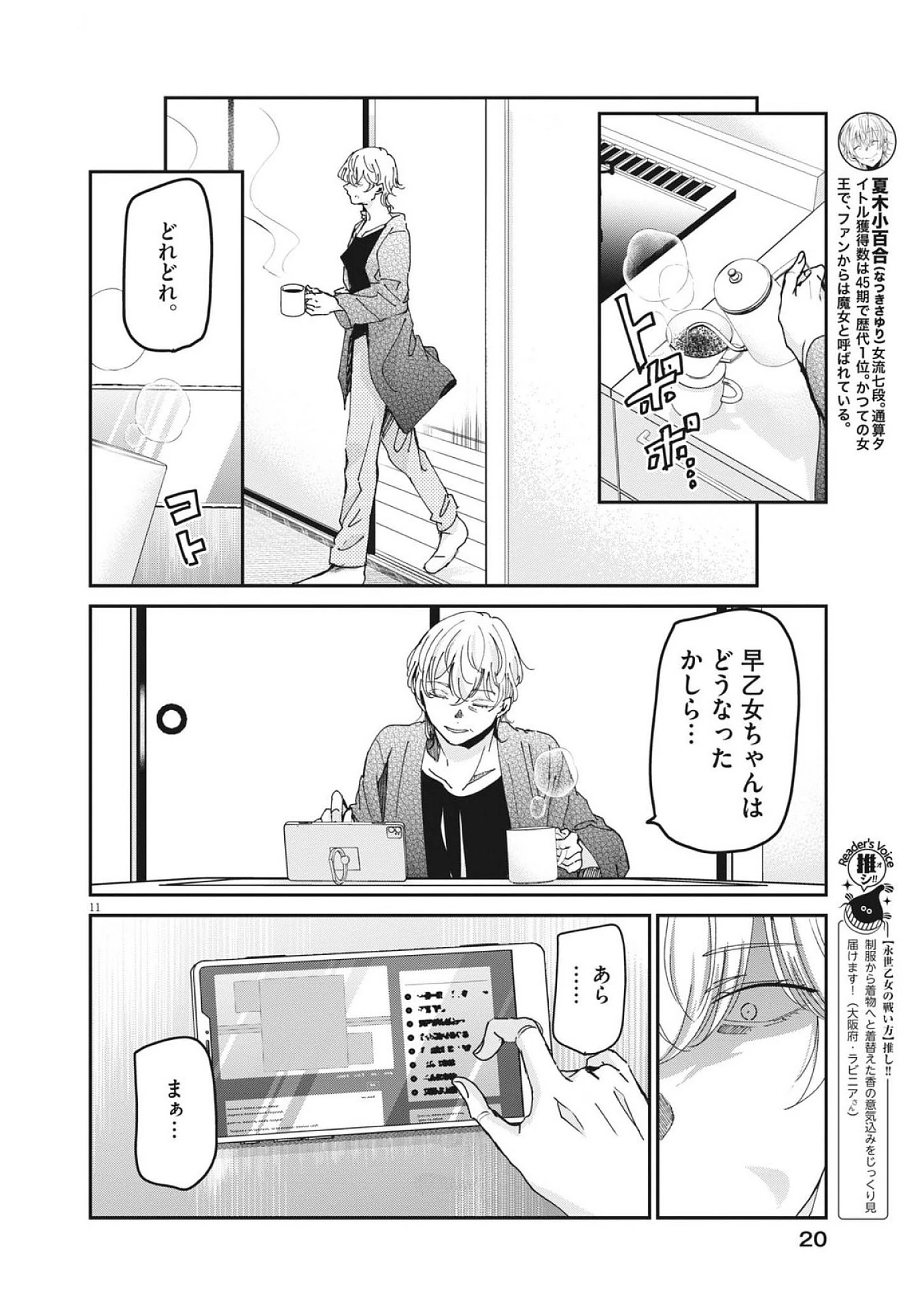 永世乙女の戦い方 第116話 - 11