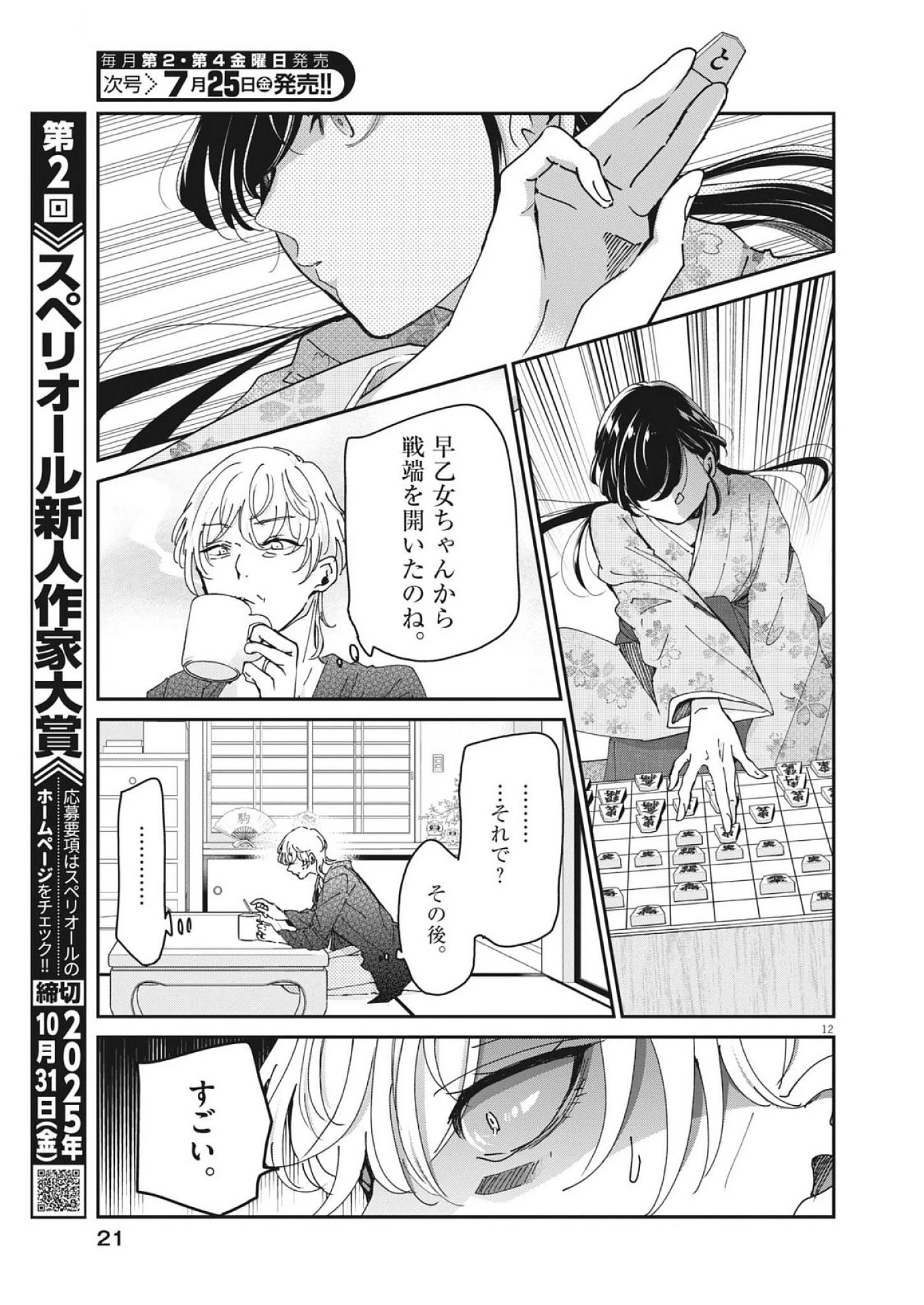 永世乙女の戦い方 第116話 - 12