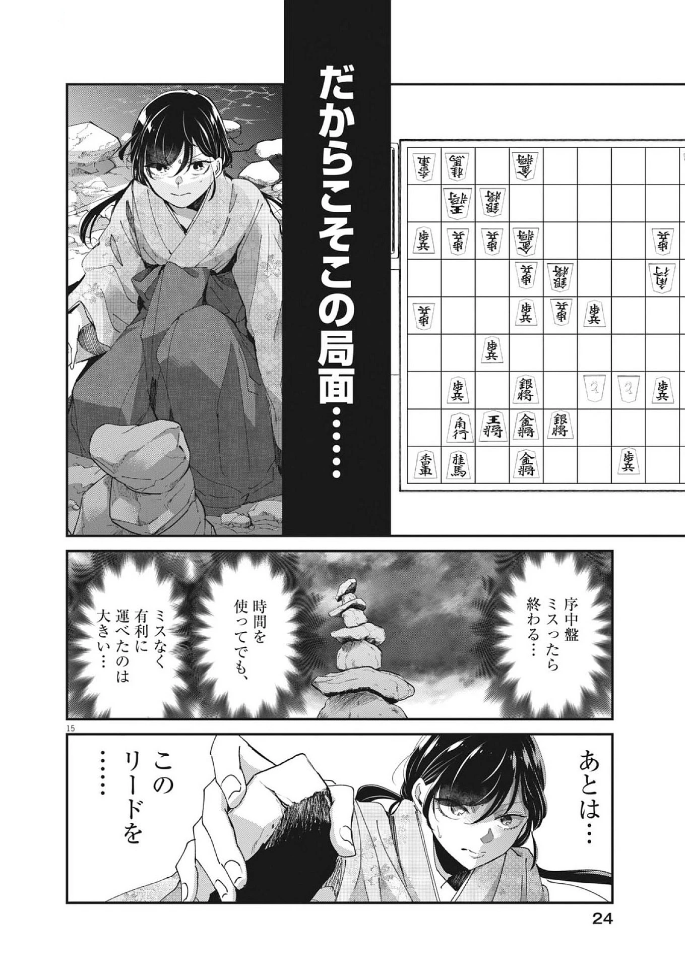 永世乙女の戦い方 第116話 - 15