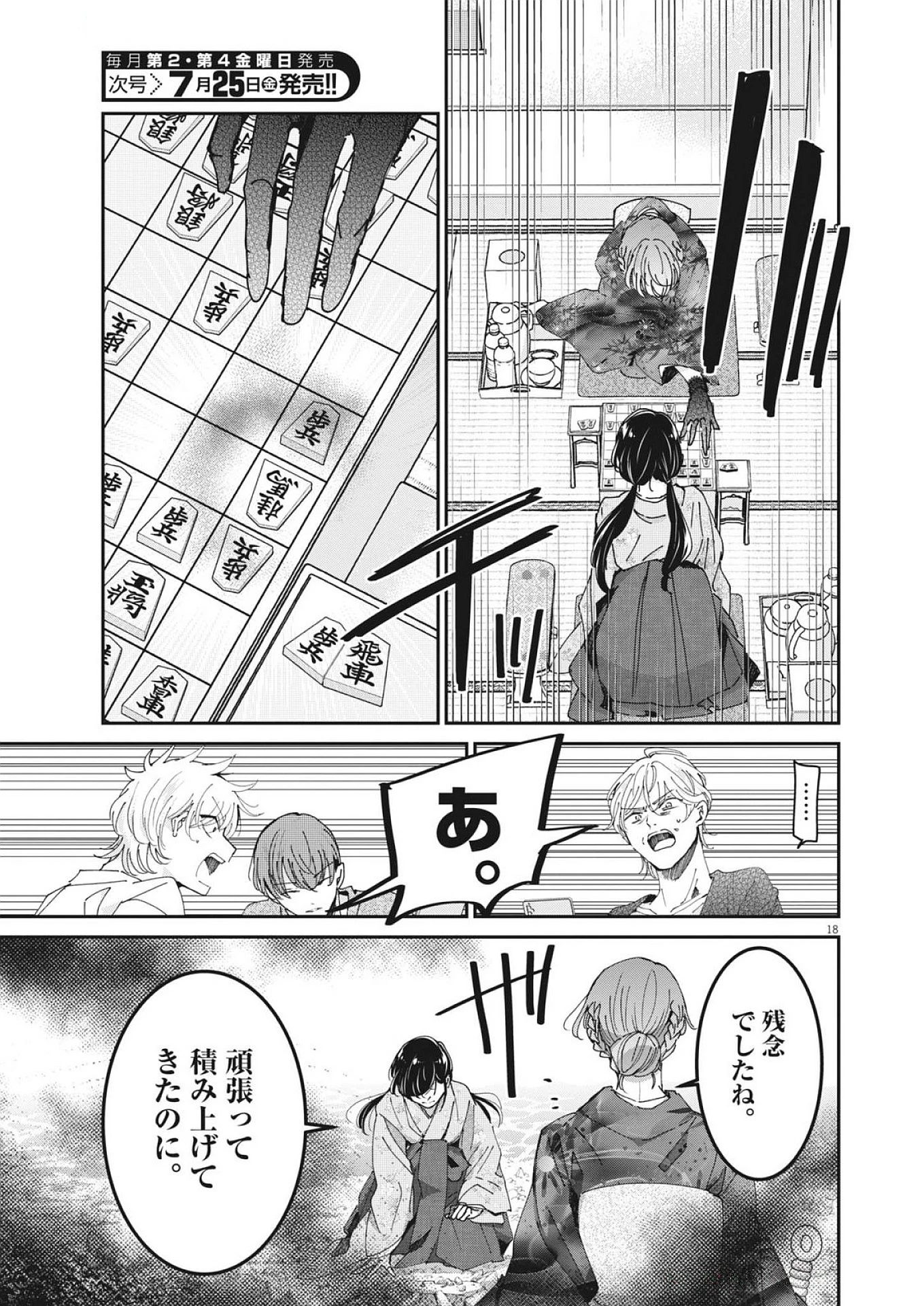 永世乙女の戦い方 第116話 - 18