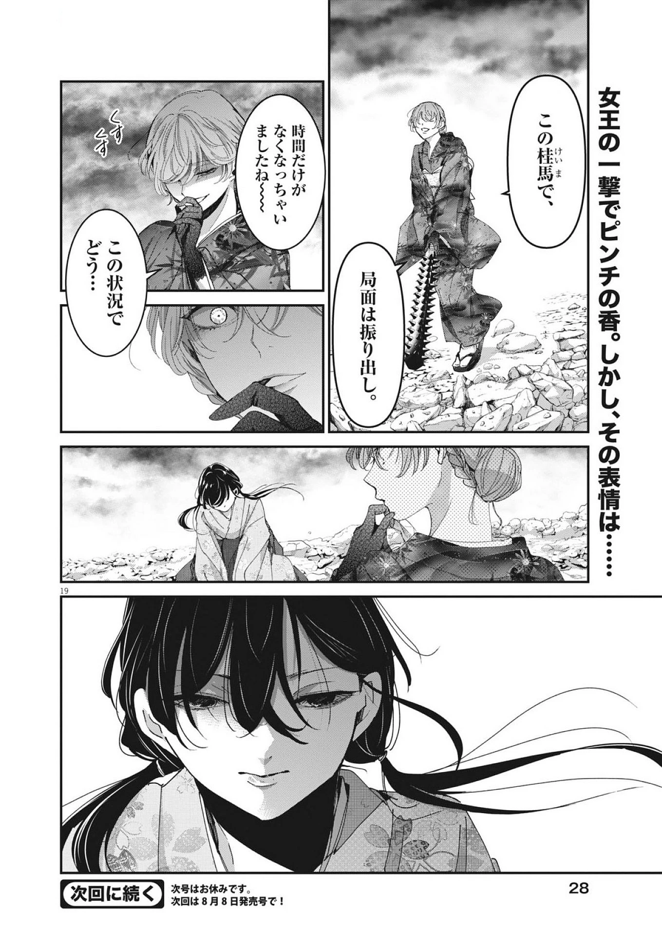 永世乙女の戦い方 第116話 - 19