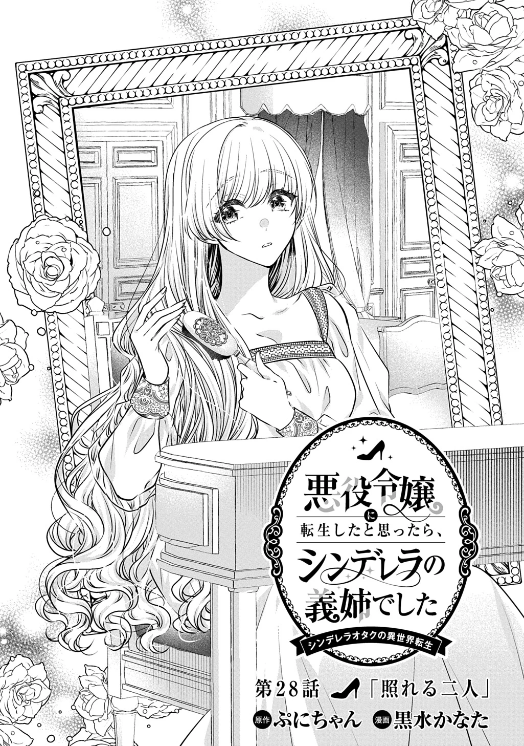 悪役令嬢に転生したと思ったら、シンデレラの義姉でした ～シンデレラオタクの異世界転生～ 第28話 - 1