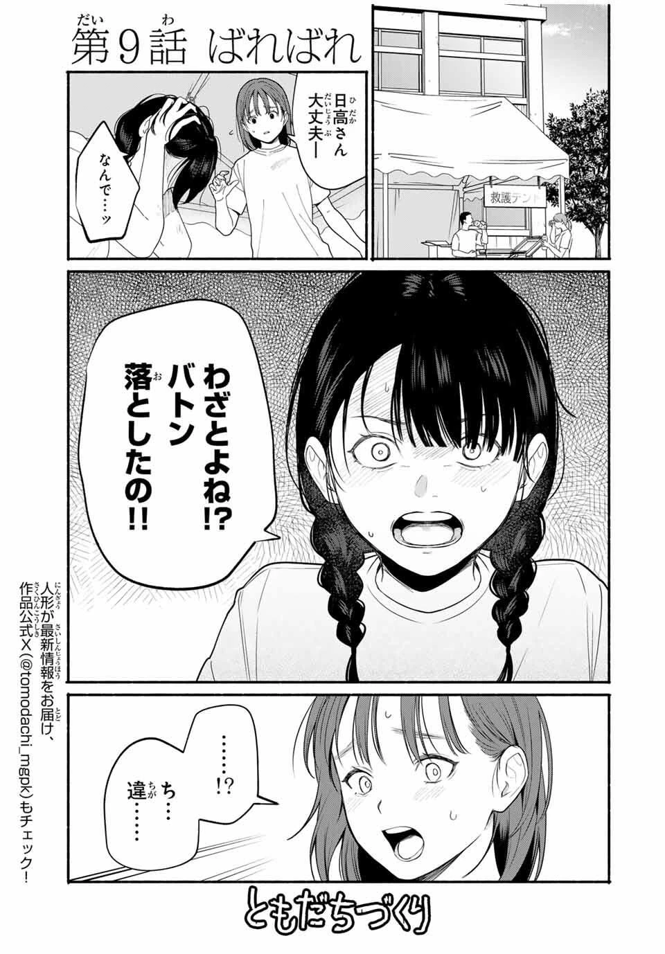 ともだちづくり 第9話 - 1