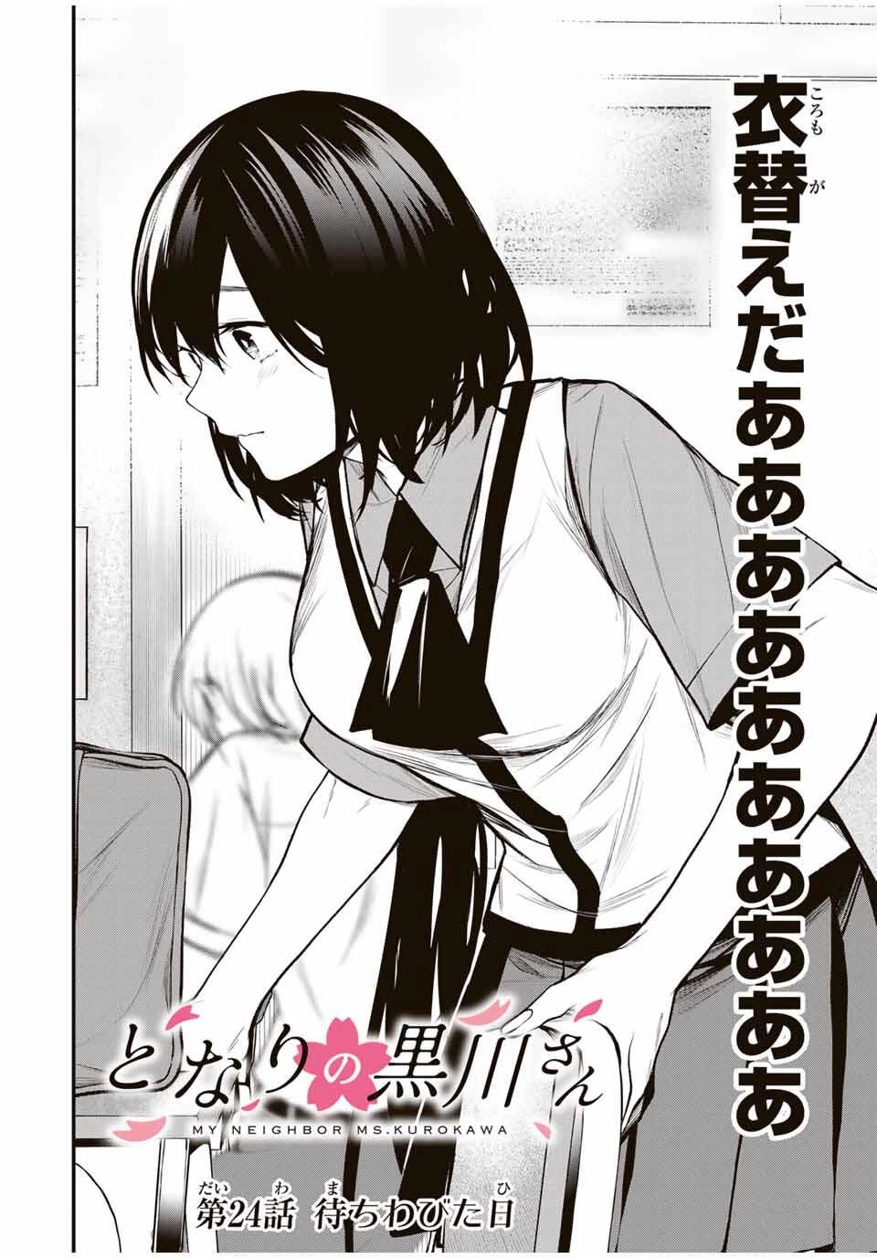 My Neighbor Ms. Kurokawa となりの黒川さん 第24話 - 3