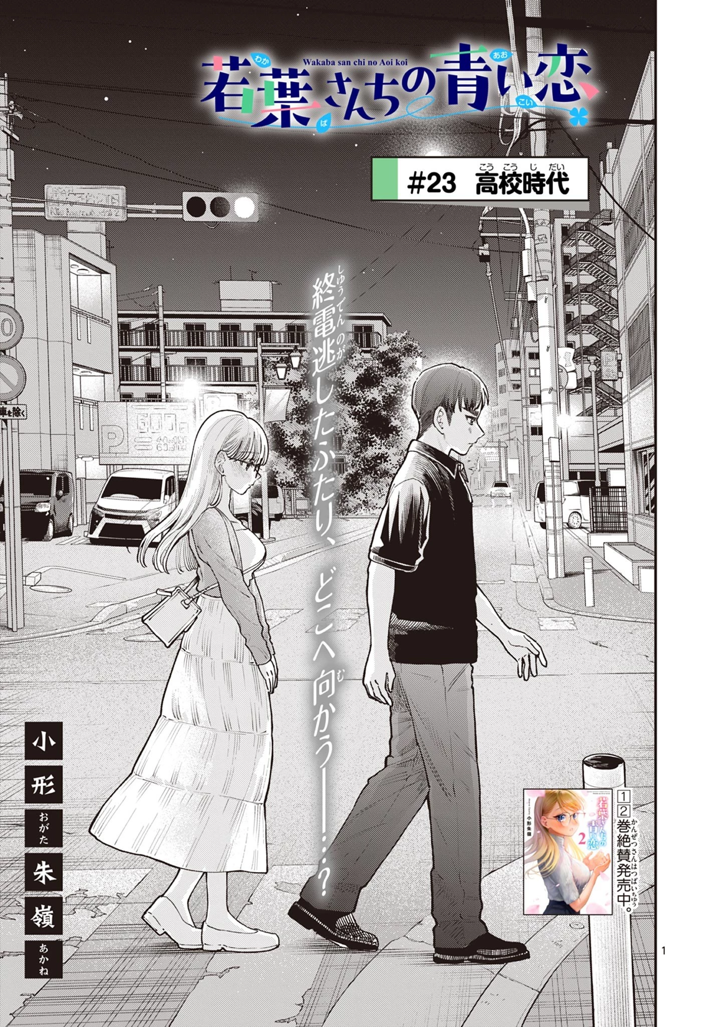 若葉さんちの青い恋 第23話 - 1