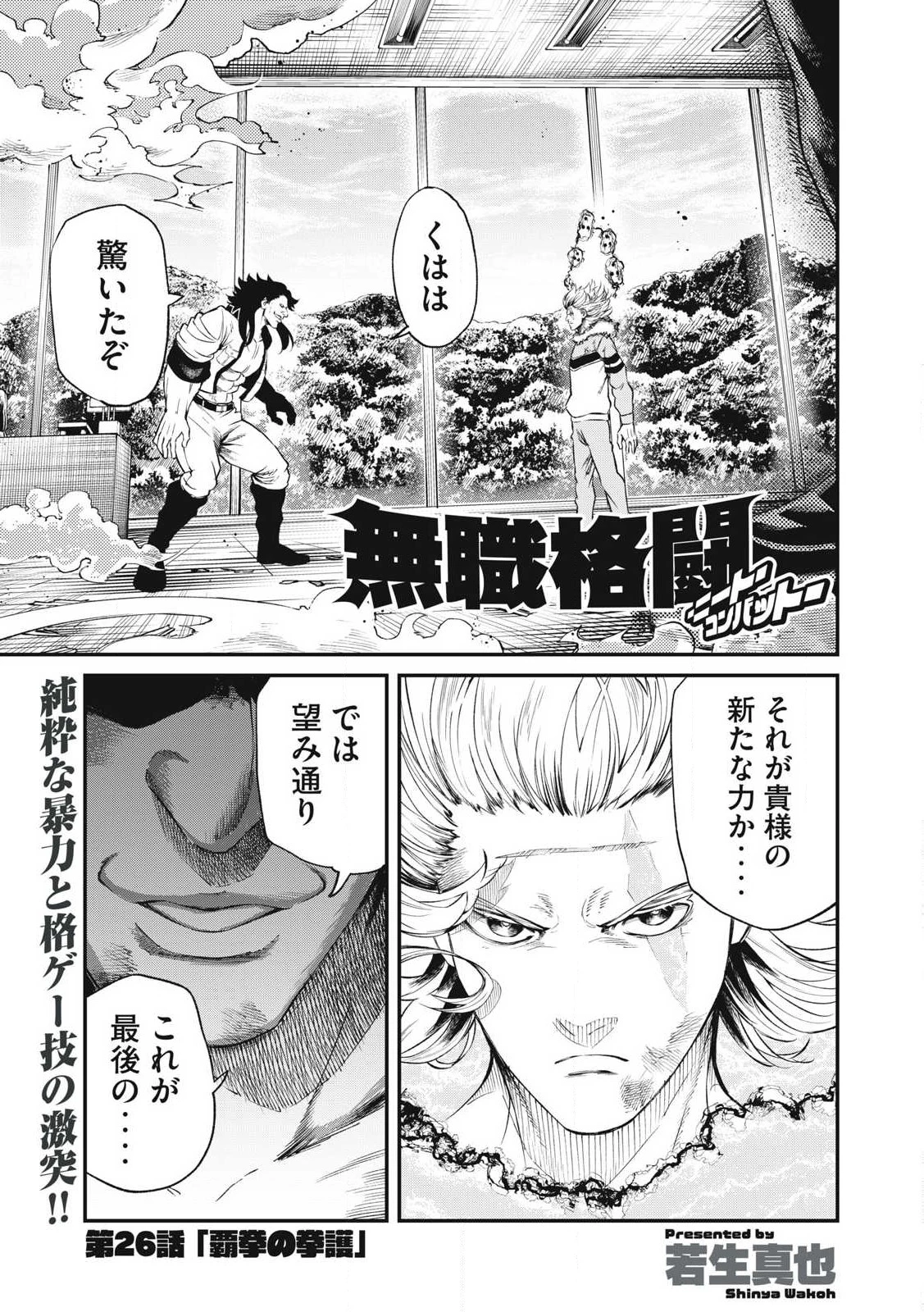 無職格闘 -ニート・コンバット- 第26話 - 1