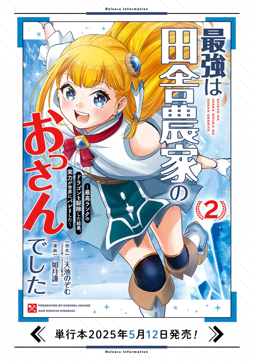 最強は田舎農家のおっさんでした～最高ランクのドラゴンを駆除した結果、実力が世界にバレました～ 第11.2話 - 13