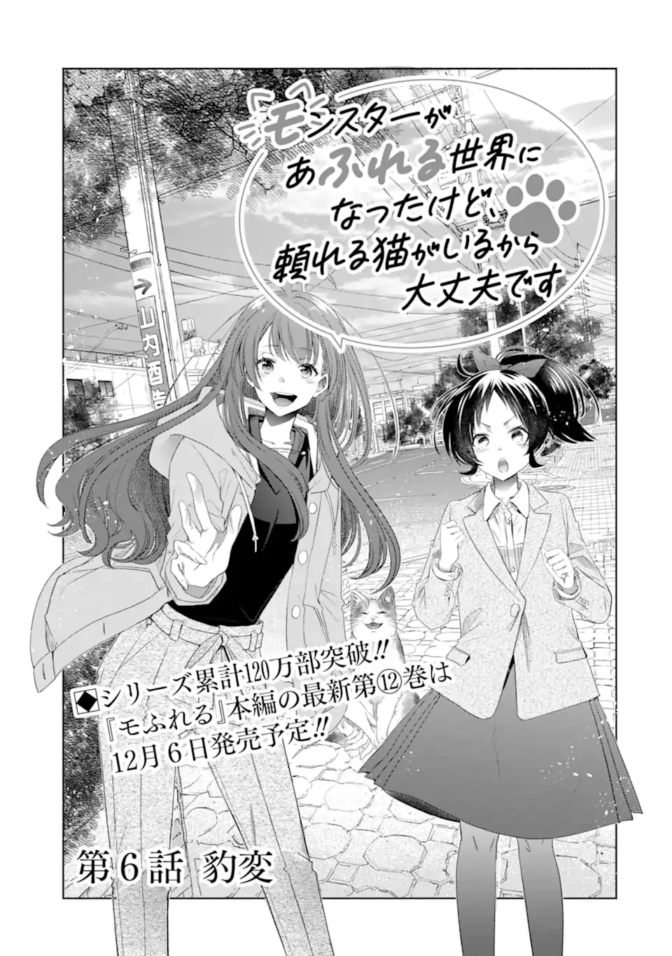 モンスターがあふれる世界になったけど、頼れる猫がいるから大丈夫です 第6.1話 - 3
