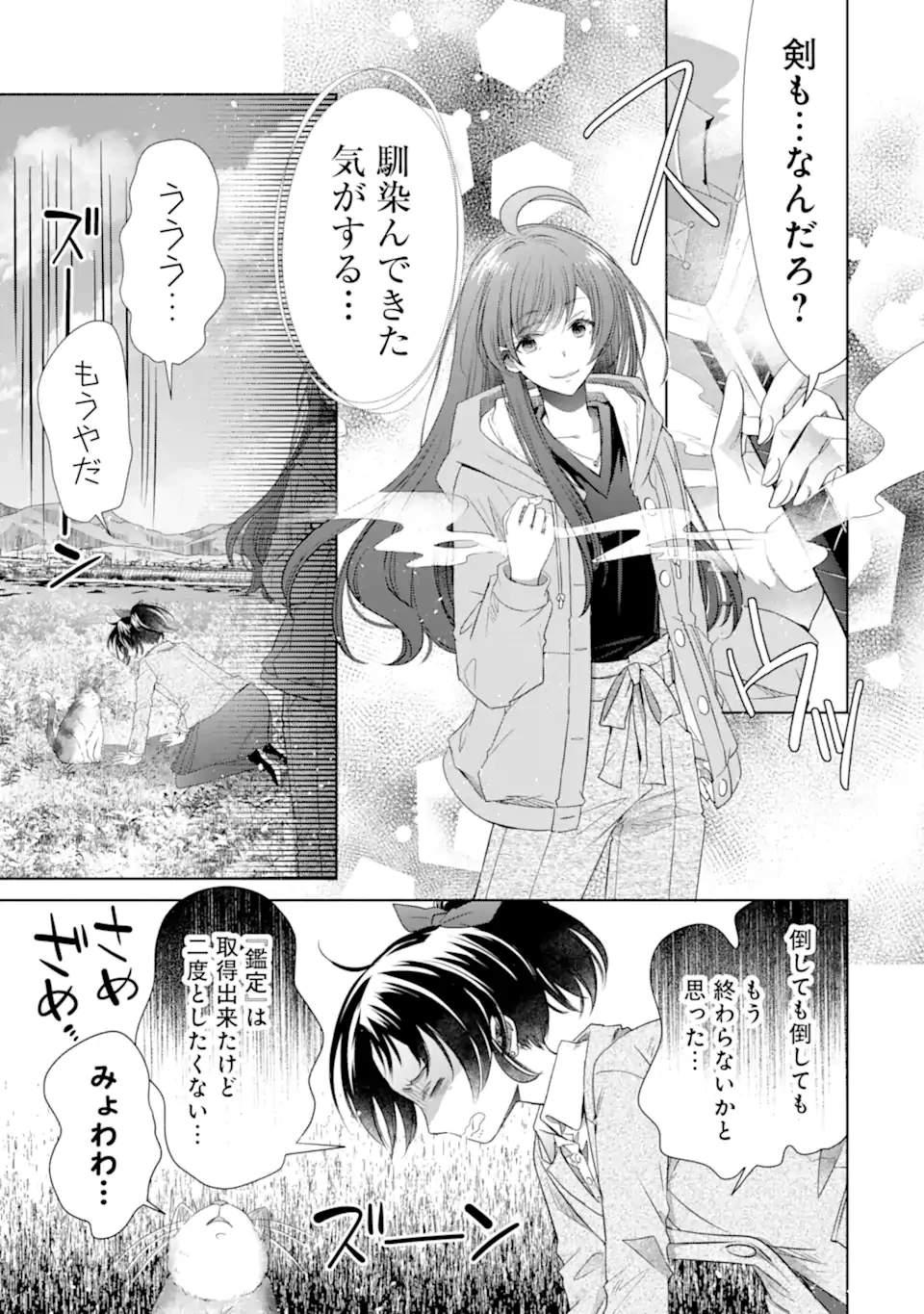 モンスターがあふれる世界になったけど、頼れる猫がいるから大丈夫です 第6.1話 - 9
