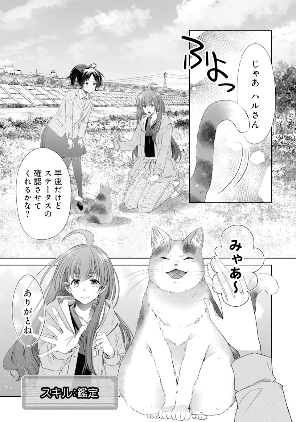 モンスターがあふれる世界になったけど、頼れる猫がいるから大丈夫です 第6.1話 - 11