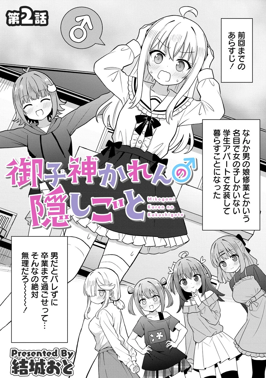 御子神かれんの隠しごと 第2話 - 1