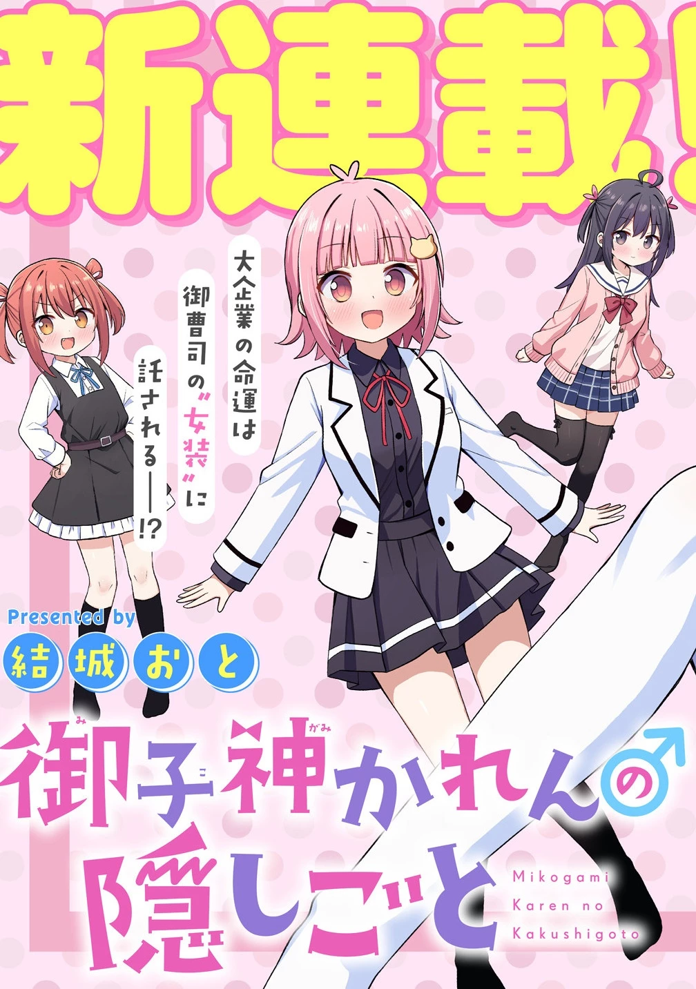 御子神かれんの隠しごと 第1話 - 3