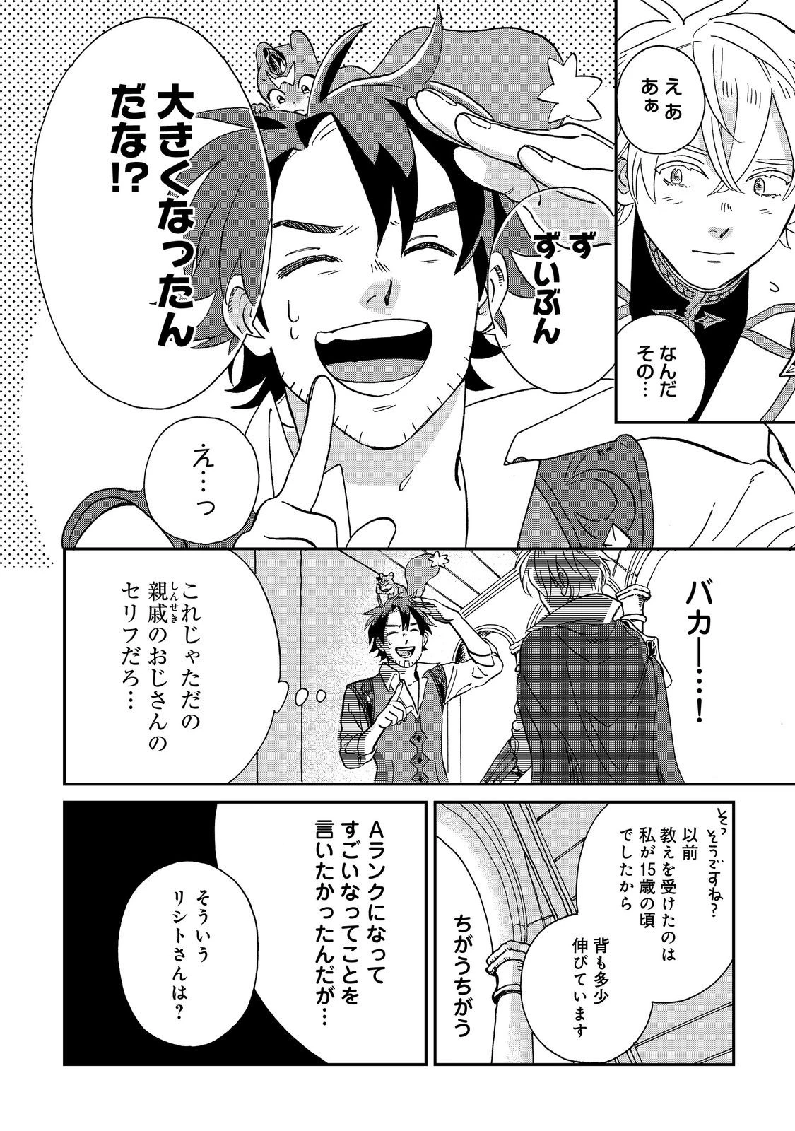 飯バフ食堂、盛況なり～「おっさんは邪魔だ!」と追放された付与術師、特技を生かして田舎で食堂を開くも英雄御用達となる～@COMIC 第2.1話 - 4
