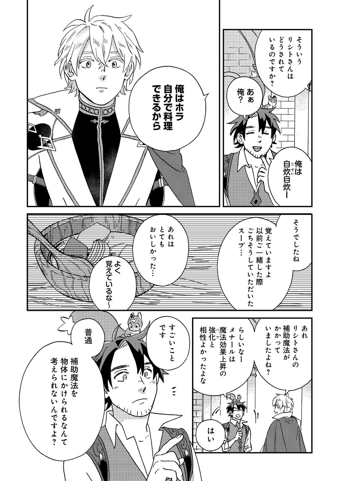 飯バフ食堂、盛況なり～「おっさんは邪魔だ!」と追放された付与術師、特技を生かして田舎で食堂を開くも英雄御用達となる～@COMIC 第2.1話 - 8