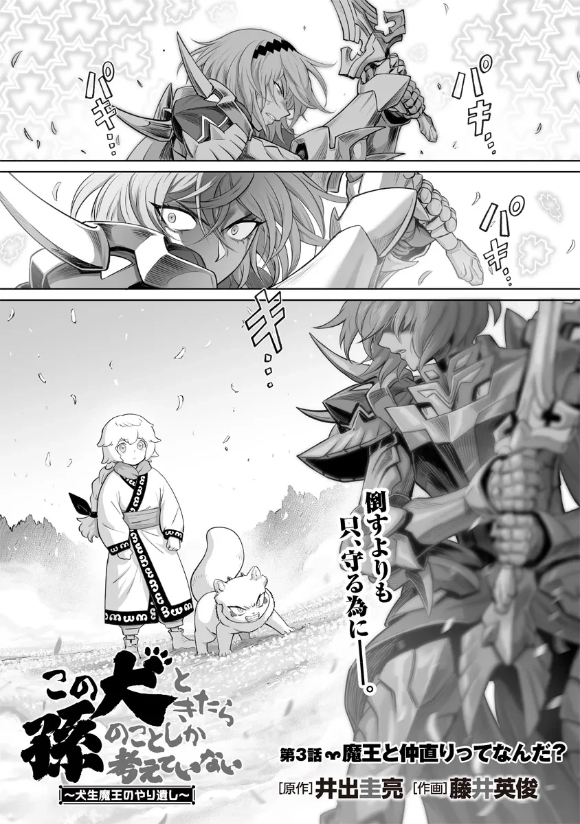 この犬ときたら孫のことしか考えていない～犬生魔王のやり遺し～ 第3.1話 - 3