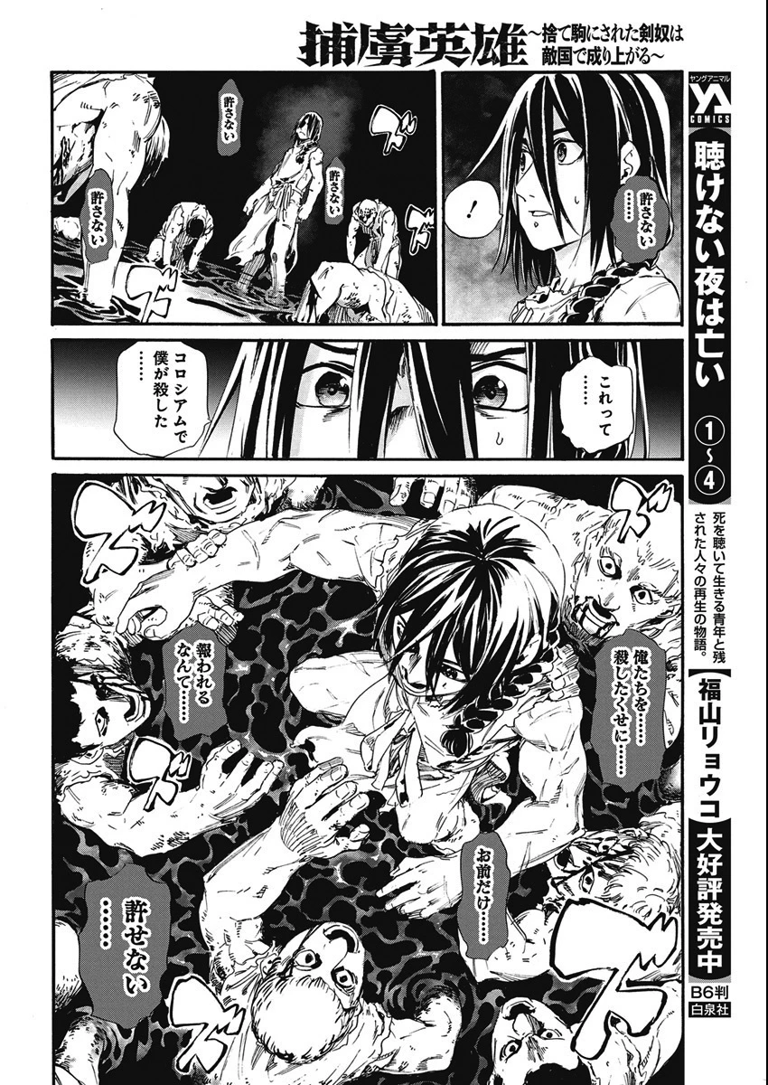 捕虜英雄 ～捨て駒にされた剣奴は敵国で成り上がる～ 第4話 - 10
