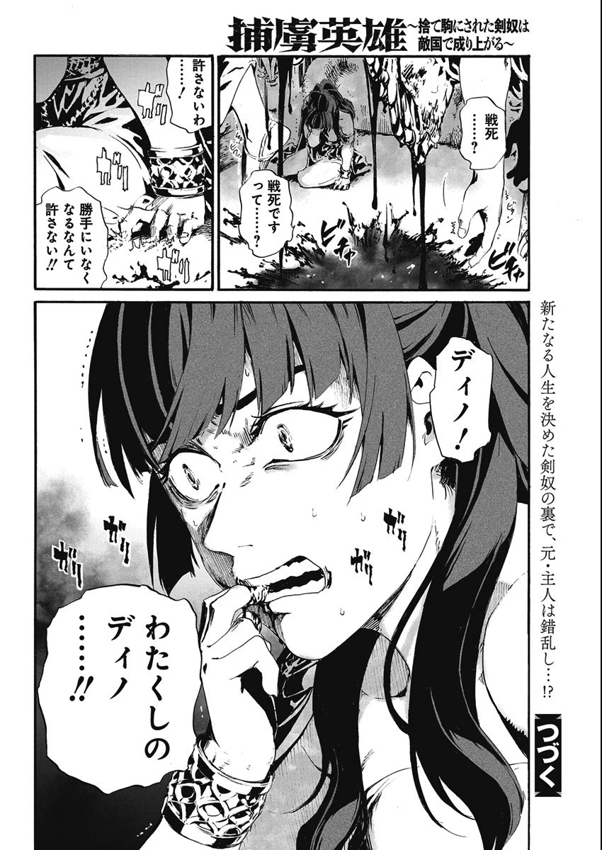 捕虜英雄 ～捨て駒にされた剣奴は敵国で成り上がる～ 第4話 - 42