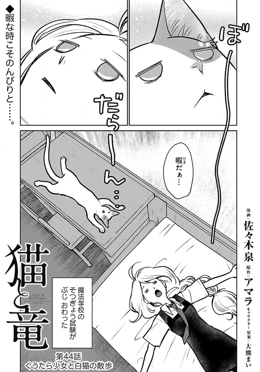 猫と竜 第44話 - 1