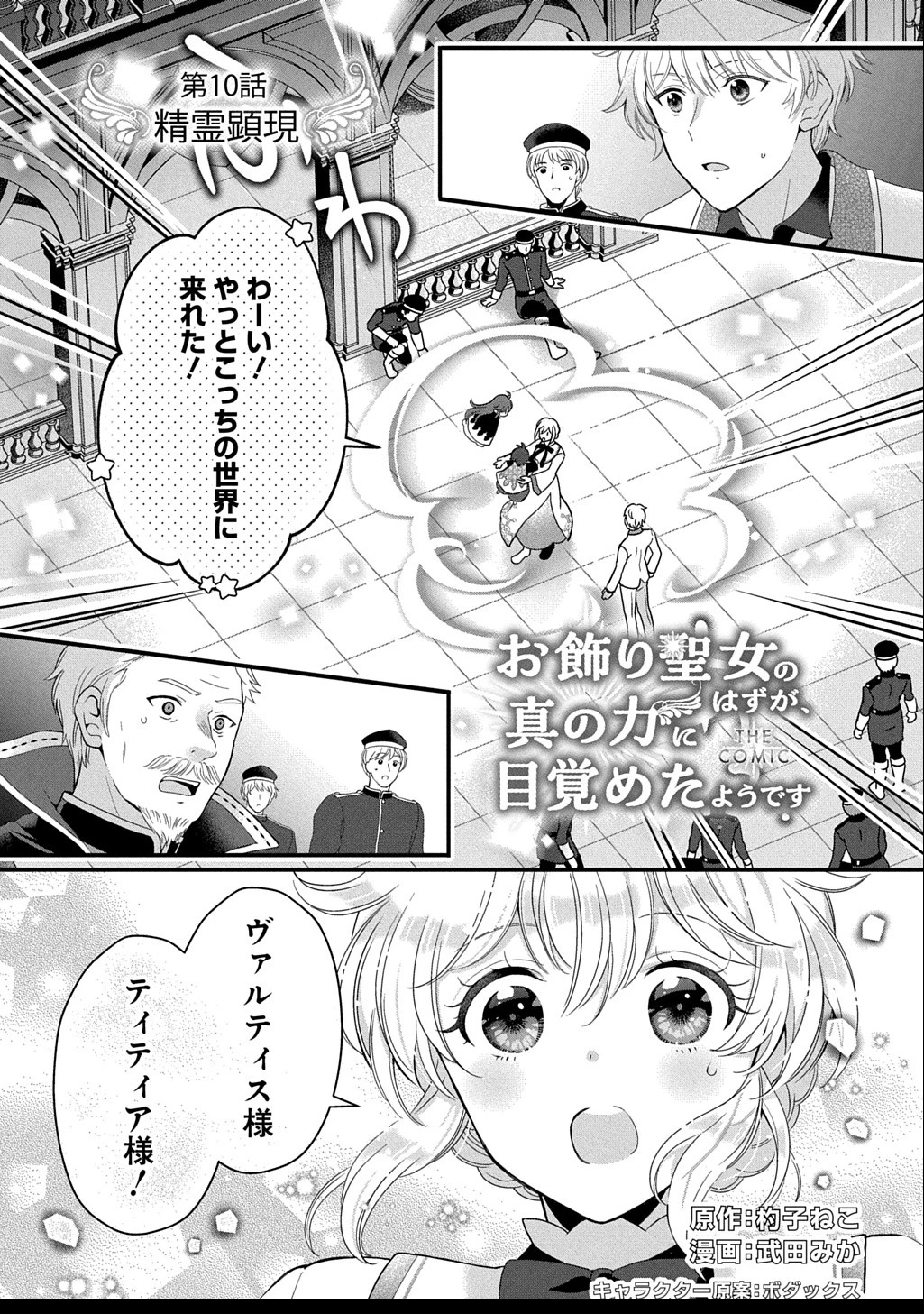 お飾り聖女のはずが、真の力に目覚めたようです THE COMIC 第10話 - 1