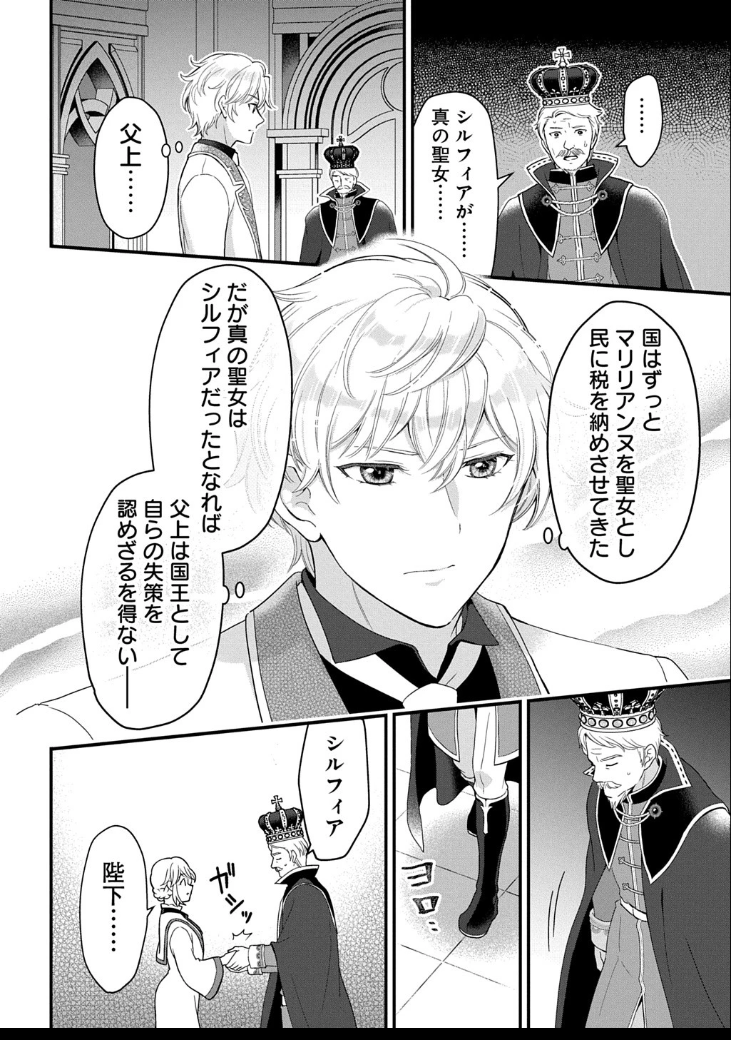 お飾り聖女のはずが、真の力に目覚めたようです THE COMIC 第10話 - 8