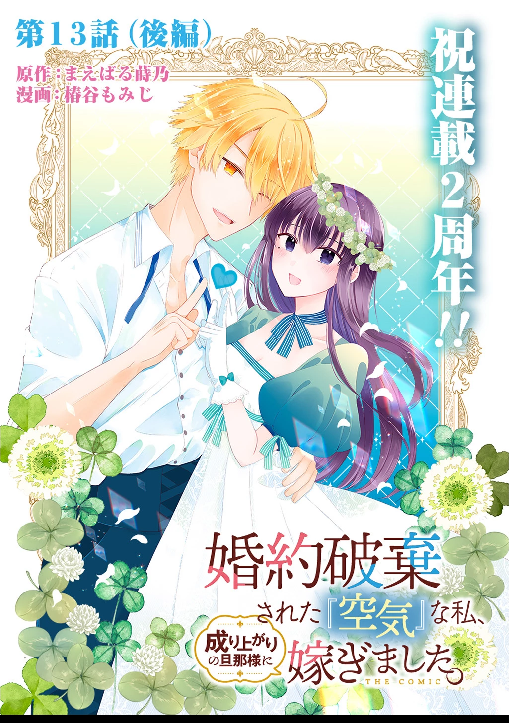 婚約破棄された『空気』な私、成り上がりの旦那様に嫁ぎました。 THE COMIC 第13.2話 - 1