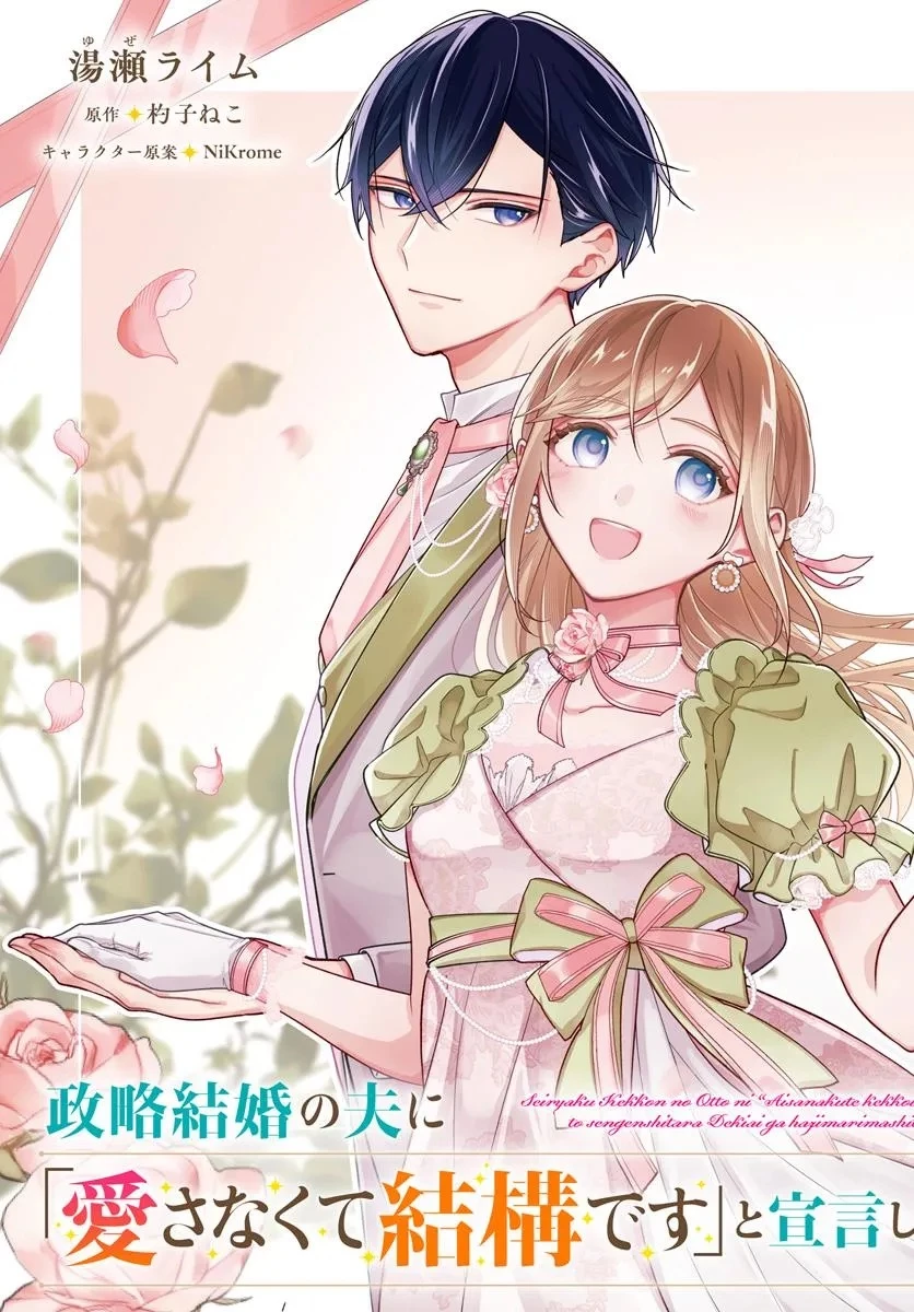 政略結婚の夫に「愛さなくて結構です」と宣言したら溺愛が始まりました 第11.1話 - 3