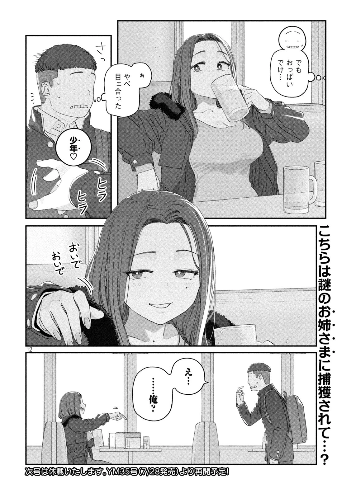 月曜日のたわわ 第126話 - 12