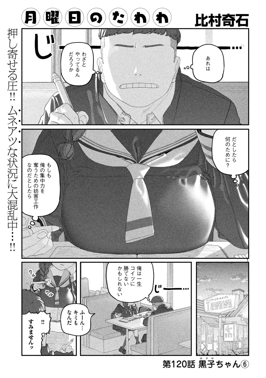 月曜日のたわわ 第120話 - 1