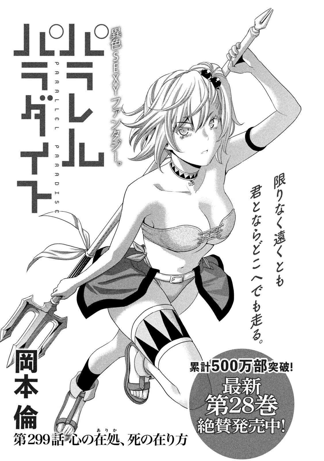 パラレルパラダイス 第299話 - 1