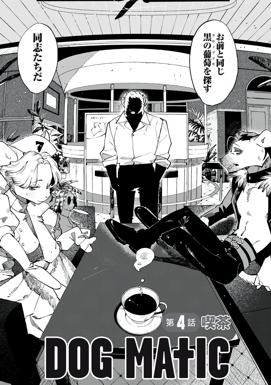 Dog Matic 第4話 - 2