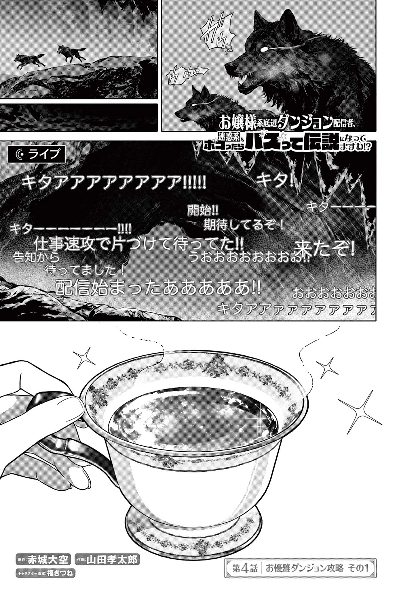 お嬢様系底辺ダンジョン配信者、迷惑系をボコったらバズって伝説になってますわ！？ 第4話 - 1