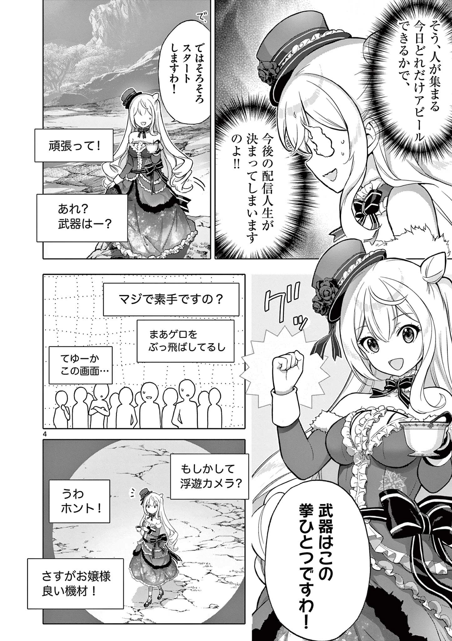 お嬢様系底辺ダンジョン配信者、迷惑系をボコったらバズって伝説になってますわ！？ 第4話 - 4