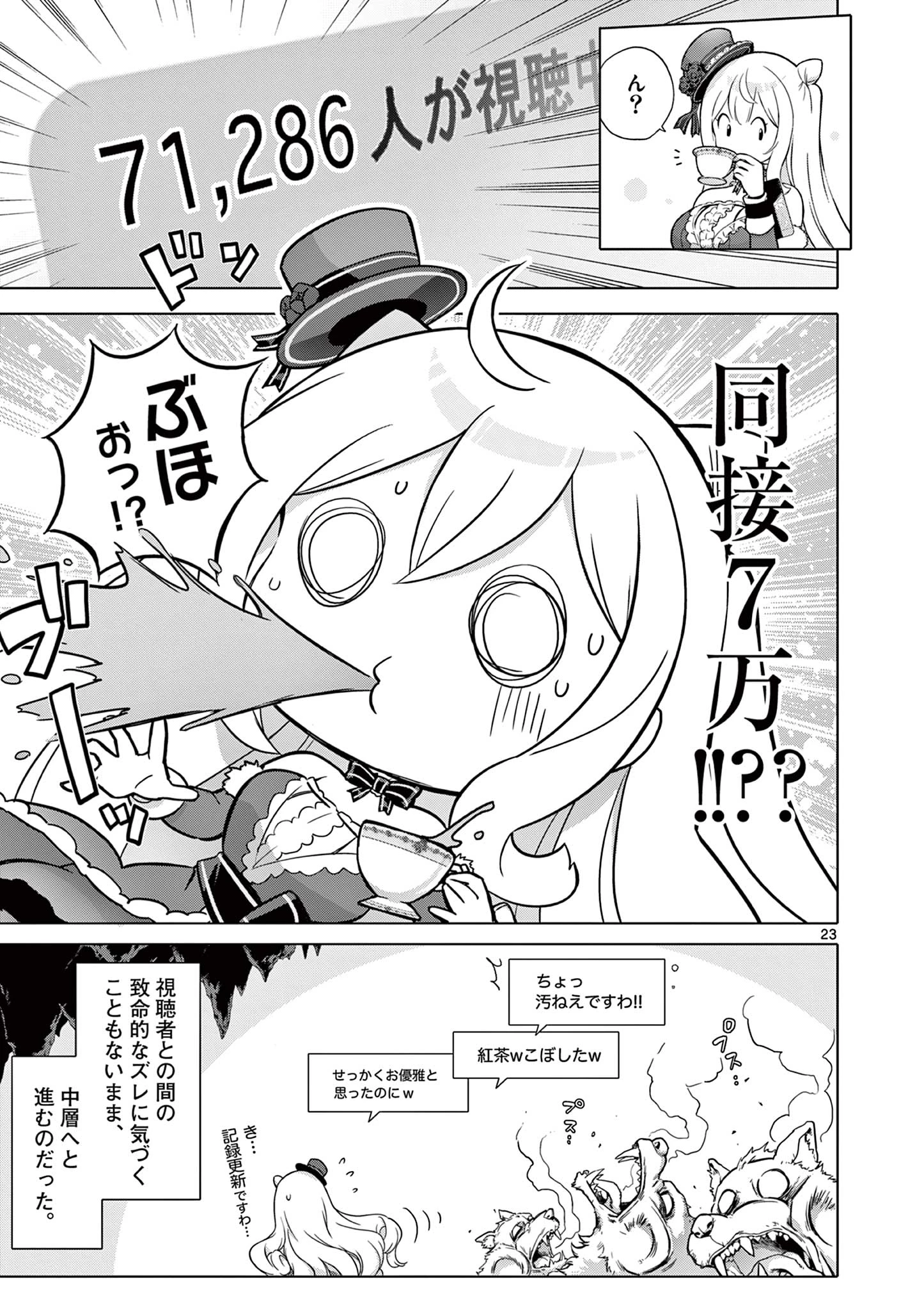 お嬢様系底辺ダンジョン配信者、迷惑系をボコったらバズって伝説になってますわ！？ 第4話 - 23