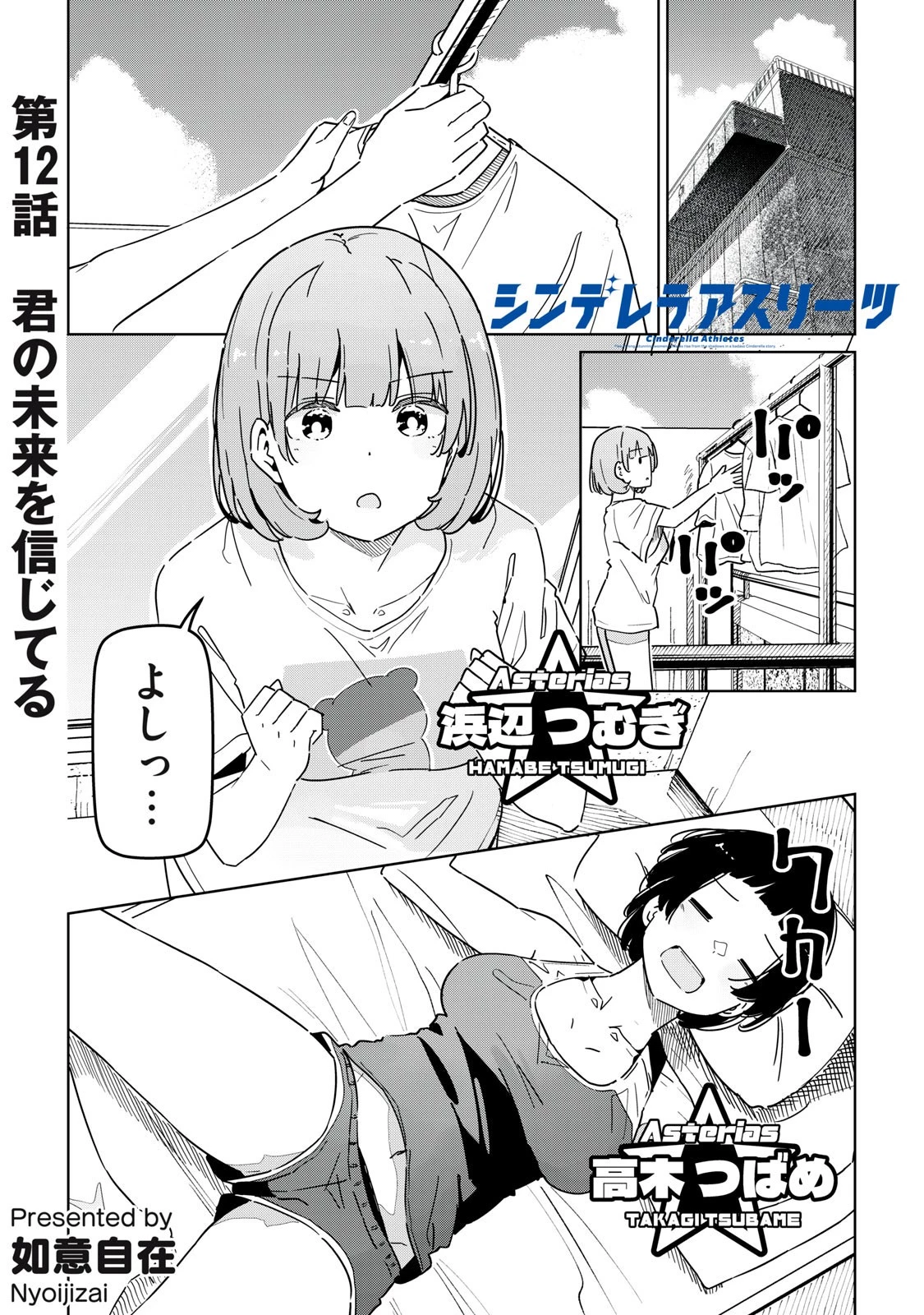 シンデレラアスリーツ 第12話 - 1