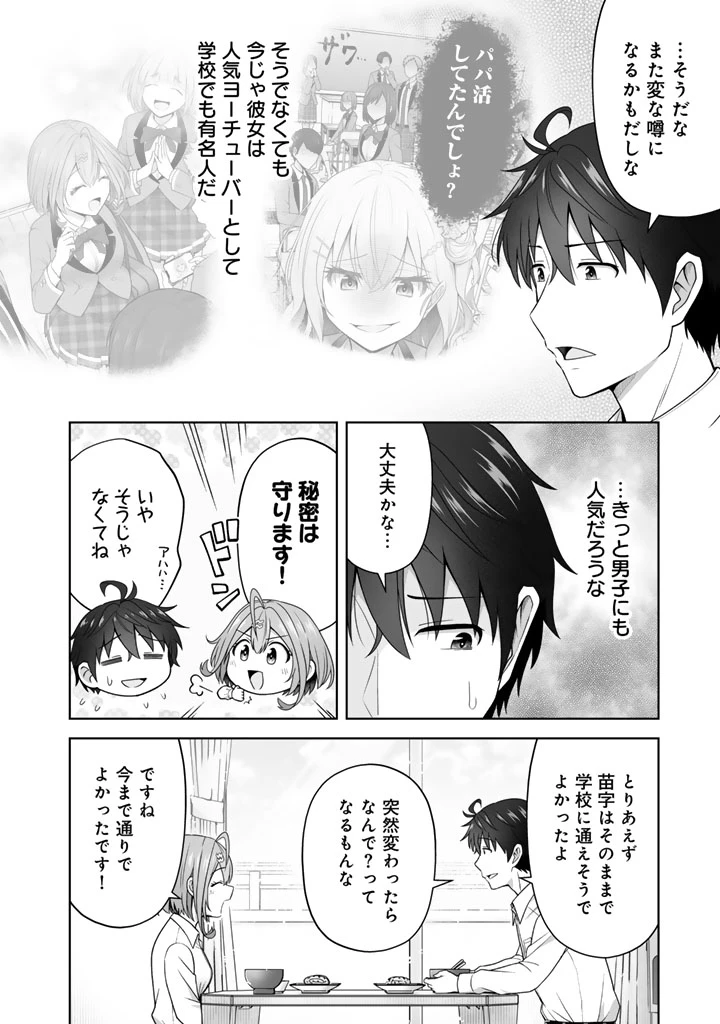 今宵も俺は女子高生と雑草（晩餐）を探す 第12.1話 - 8