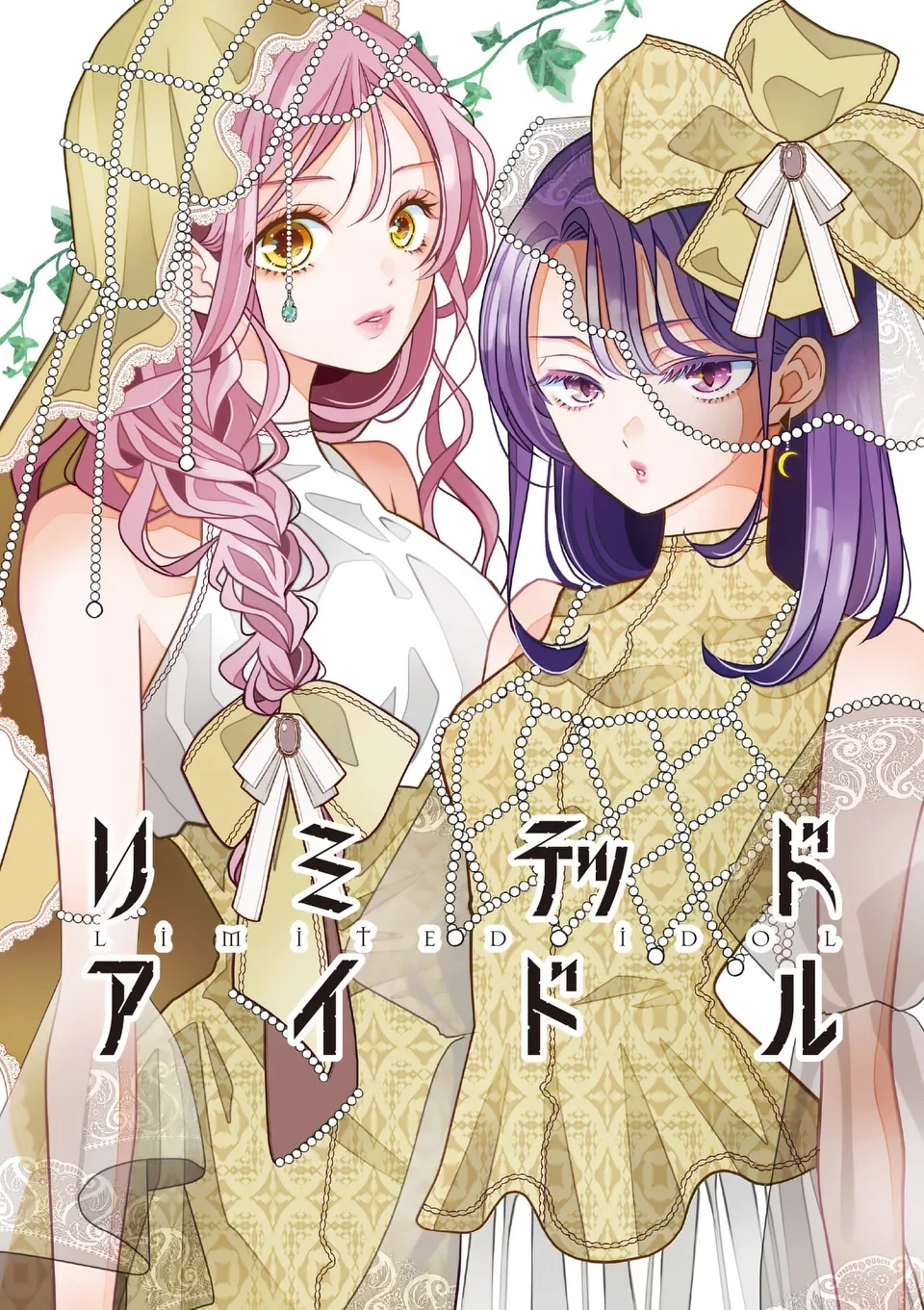 リミテッドアイドル 第4話 - 1