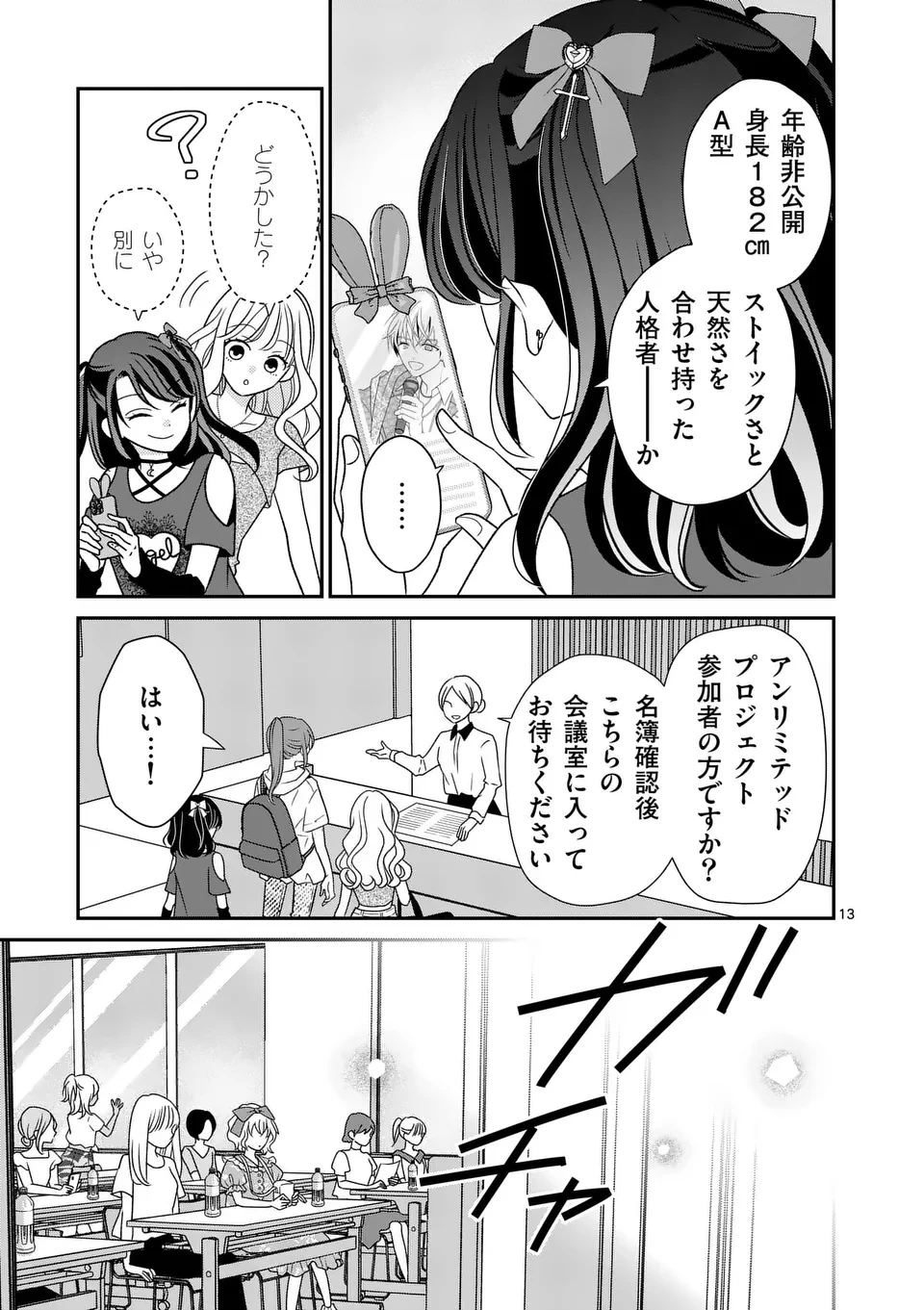 リミテッドアイドル 第4話 - 13